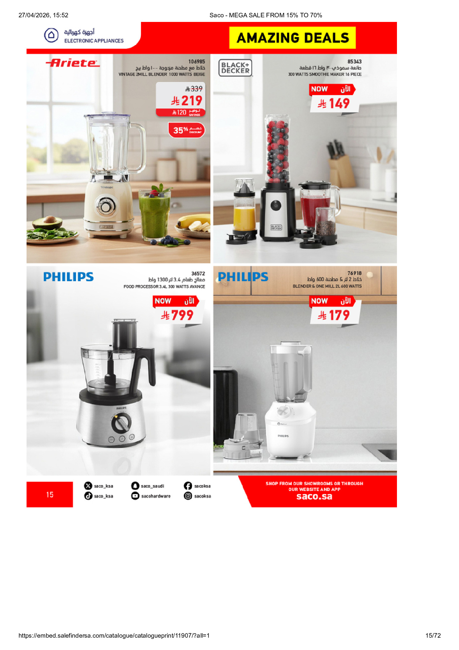 عروض ساكو السعودية من ٩ حتى ٢٥ ذو القعدة ١٤٤٧ هـ (٢٦ أبريل إلى ١٢ مايو ٢٠٢٦) تخفيضات كبري - ساكو - السعودية - 26 ابريل 2026 – 12 مايو 2026 - صفحة 15