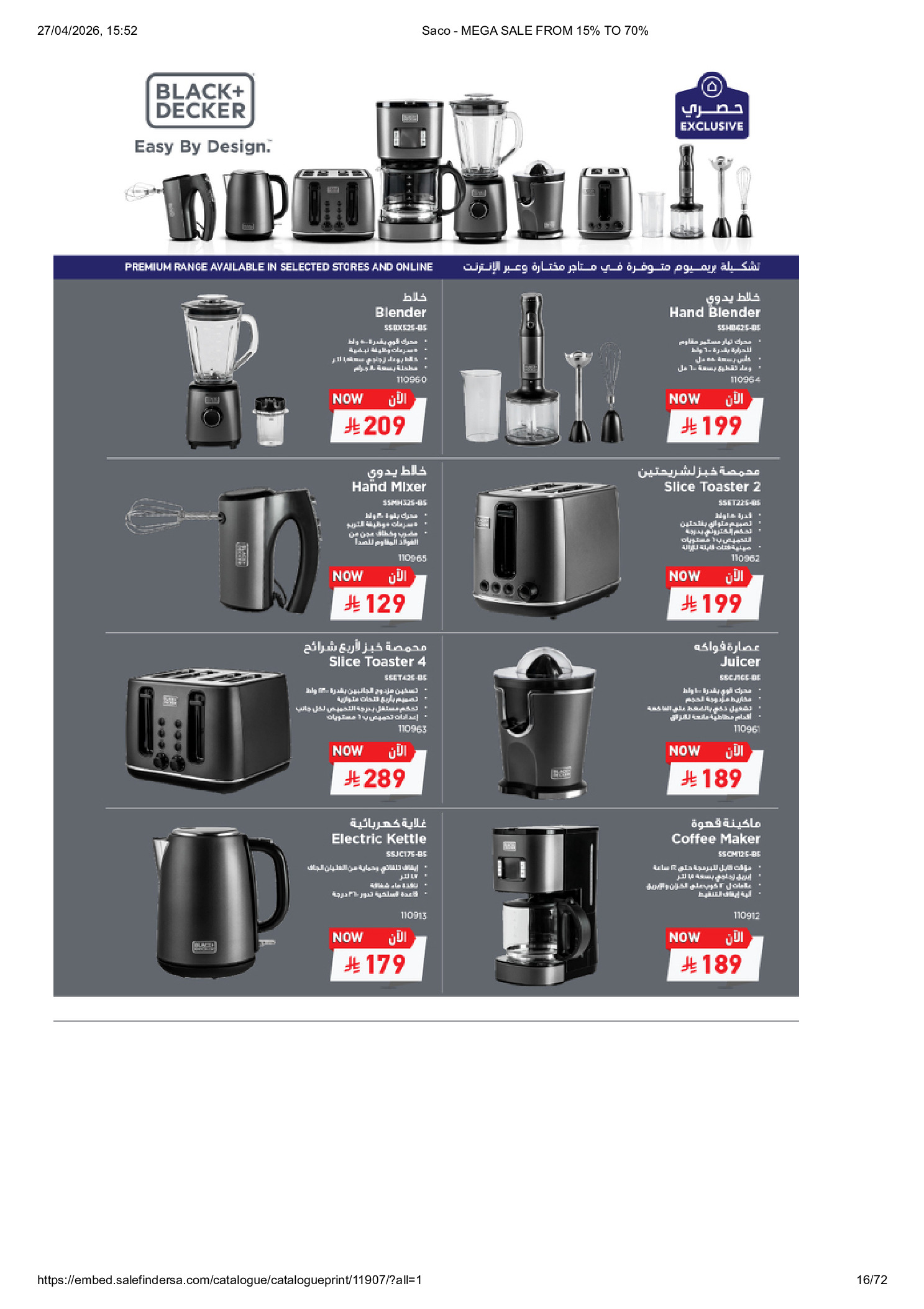 عروض ساكو السعودية من ٩ حتى ٢٥ ذو القعدة ١٤٤٧ هـ (٢٦ أبريل إلى ١٢ مايو ٢٠٢٦) تخفيضات كبري - ساكو - السعودية - 26 ابريل 2026 – 12 مايو 2026 - صفحة 16