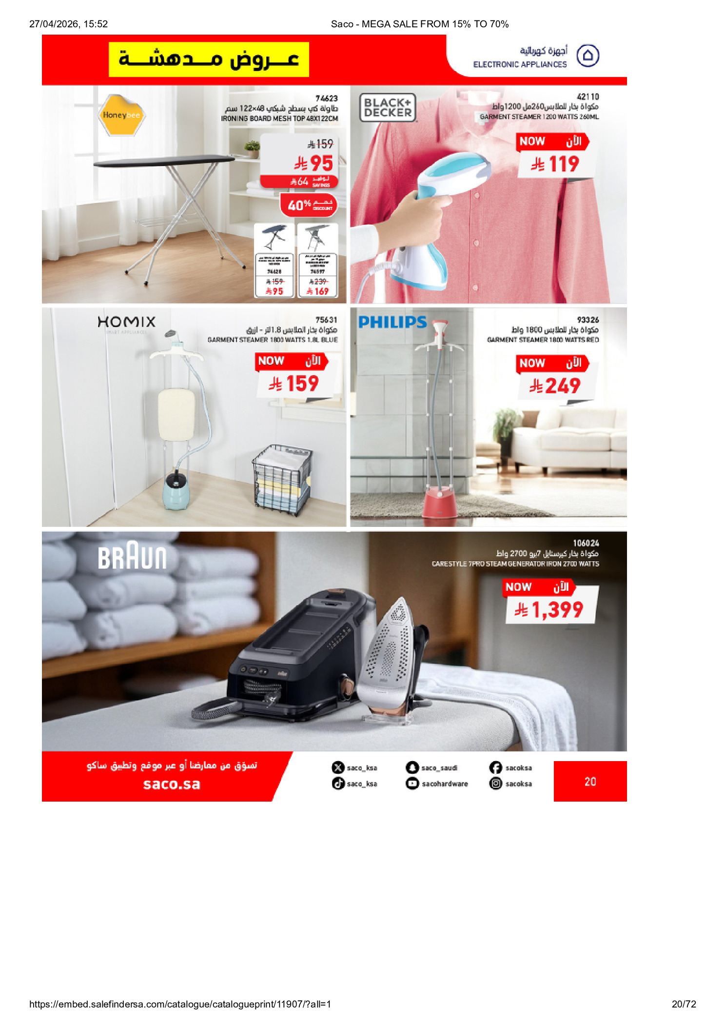عروض ساكو السعودية من ٩ حتى ٢٥ ذو القعدة ١٤٤٧ هـ (٢٦ أبريل إلى ١٢ مايو ٢٠٢٦) تخفيضات كبري - ساكو - السعودية - 26 ابريل 2026 – 12 مايو 2026 - صفحة 20