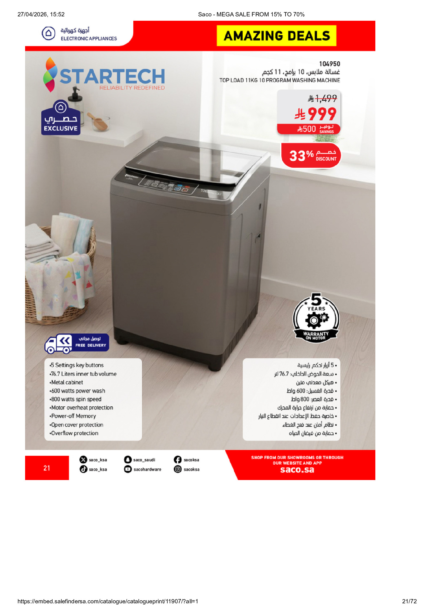 عروض ساكو السعودية من ٩ حتى ٢٥ ذو القعدة ١٤٤٧ هـ (٢٦ أبريل إلى ١٢ مايو ٢٠٢٦) تخفيضات كبري - ساكو - السعودية - 26 ابريل 2026 – 12 مايو 2026 - صفحة 21