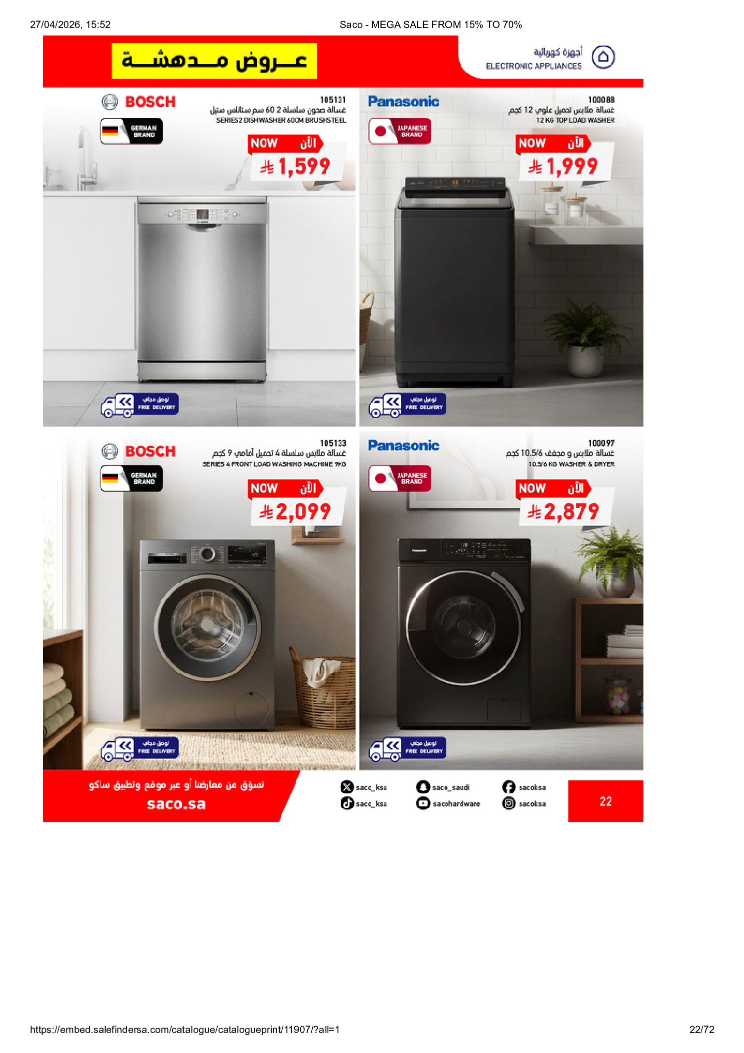 عروض ساكو السعودية من ٩ حتى ٢٥ ذو القعدة ١٤٤٧ هـ (٢٦ أبريل إلى ١٢ مايو ٢٠٢٦) تخفيضات كبري - ساكو - السعودية - 26 ابريل 2026 – 12 مايو 2026 - صفحة 22