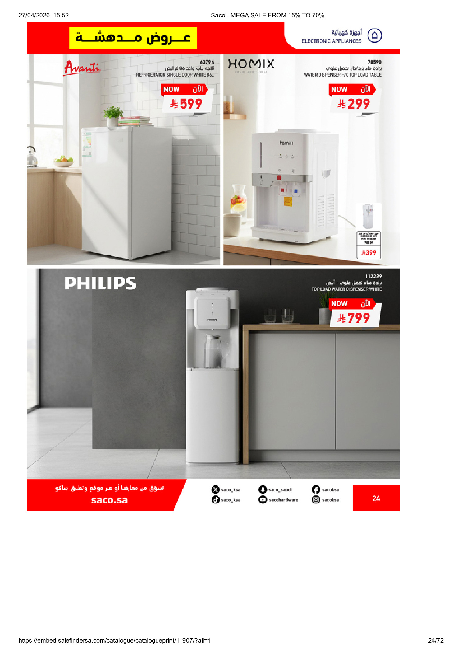 عروض ساكو السعودية من ٩ حتى ٢٥ ذو القعدة ١٤٤٧ هـ (٢٦ أبريل إلى ١٢ مايو ٢٠٢٦) تخفيضات كبري - ساكو - السعودية - 26 ابريل 2026 – 12 مايو 2026 - صفحة 24
