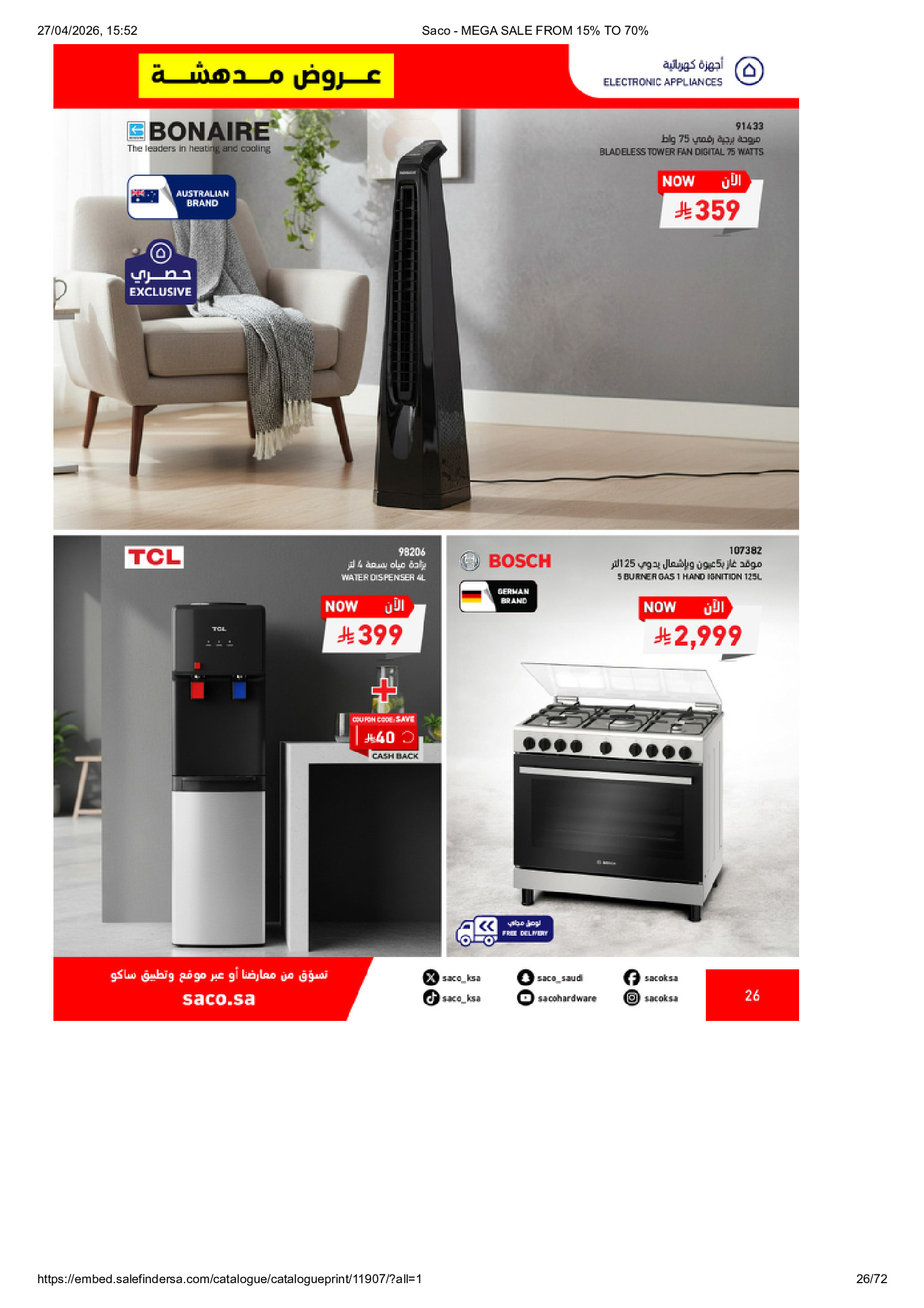 عروض ساكو السعودية من ٩ حتى ٢٥ ذو القعدة ١٤٤٧ هـ (٢٦ أبريل إلى ١٢ مايو ٢٠٢٦) تخفيضات كبري - ساكو - السعودية - 26 ابريل 2026 – 12 مايو 2026 - صفحة 26