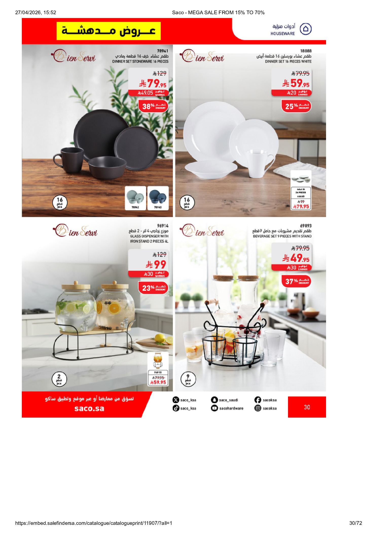 عروض ساكو السعودية من ٩ حتى ٢٥ ذو القعدة ١٤٤٧ هـ (٢٦ أبريل إلى ١٢ مايو ٢٠٢٦) تخفيضات كبري - ساكو - السعودية - 26 ابريل 2026 – 12 مايو 2026 - صفحة 30