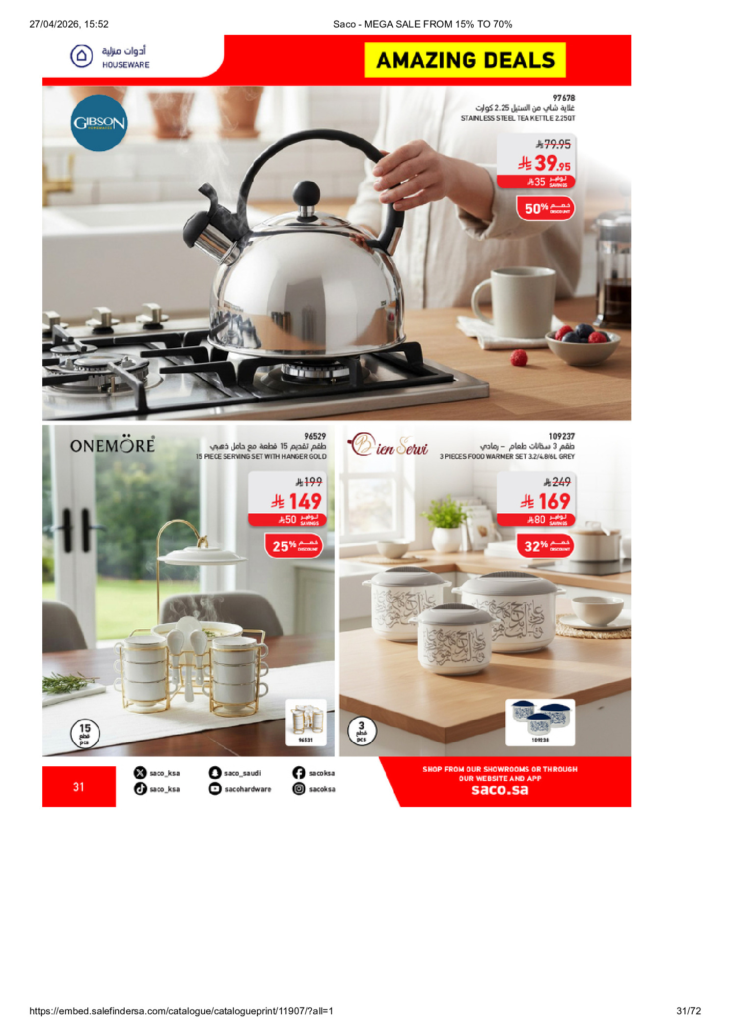 عروض ساكو السعودية من ٩ حتى ٢٥ ذو القعدة ١٤٤٧ هـ (٢٦ أبريل إلى ١٢ مايو ٢٠٢٦) تخفيضات كبري - ساكو - السعودية - 26 ابريل 2026 – 12 مايو 2026 - صفحة 31