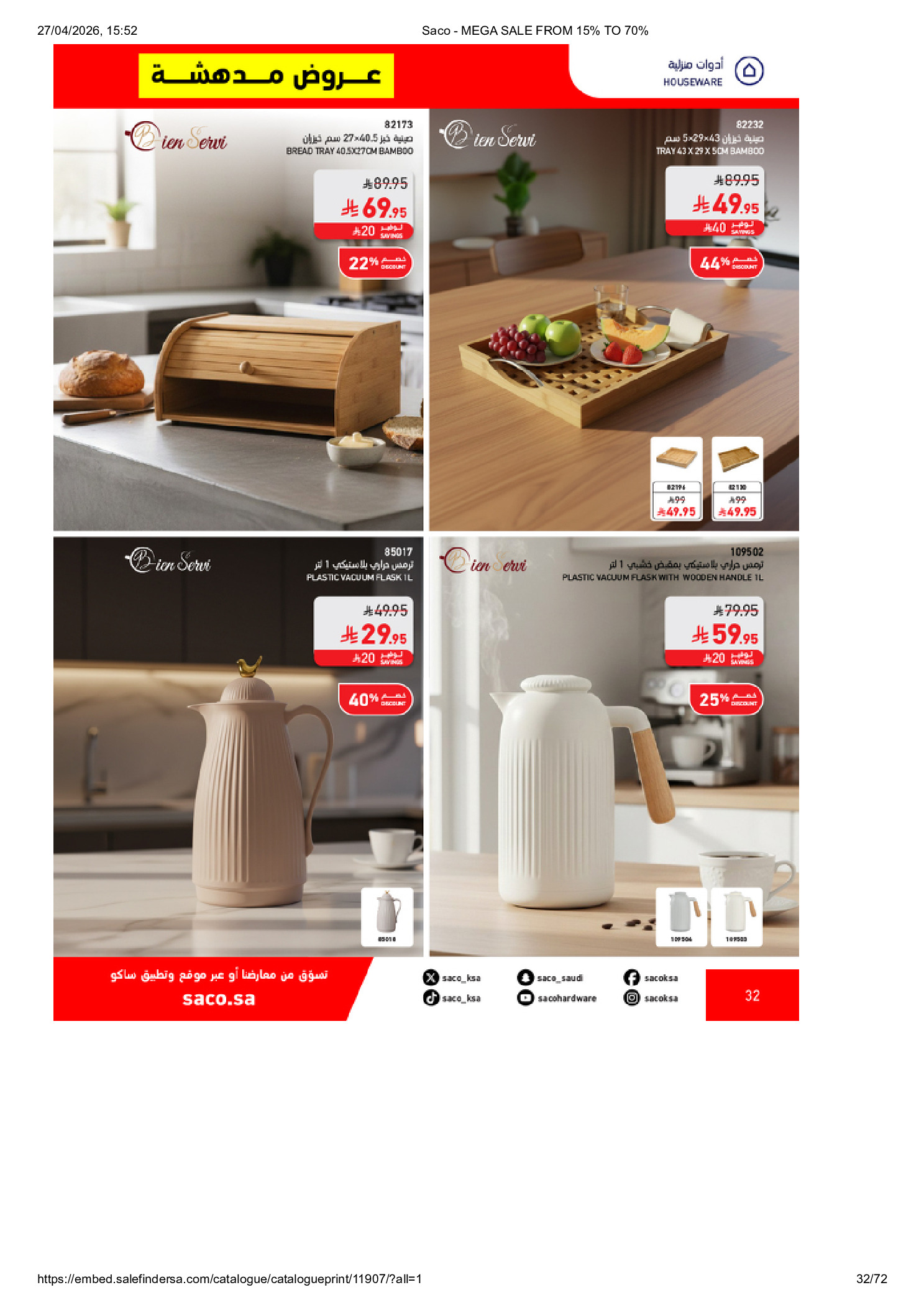 عروض ساكو السعودية من ٩ حتى ٢٥ ذو القعدة ١٤٤٧ هـ (٢٦ أبريل إلى ١٢ مايو ٢٠٢٦) تخفيضات كبري - ساكو - السعودية - 26 ابريل 2026 – 12 مايو 2026 - صفحة 32
