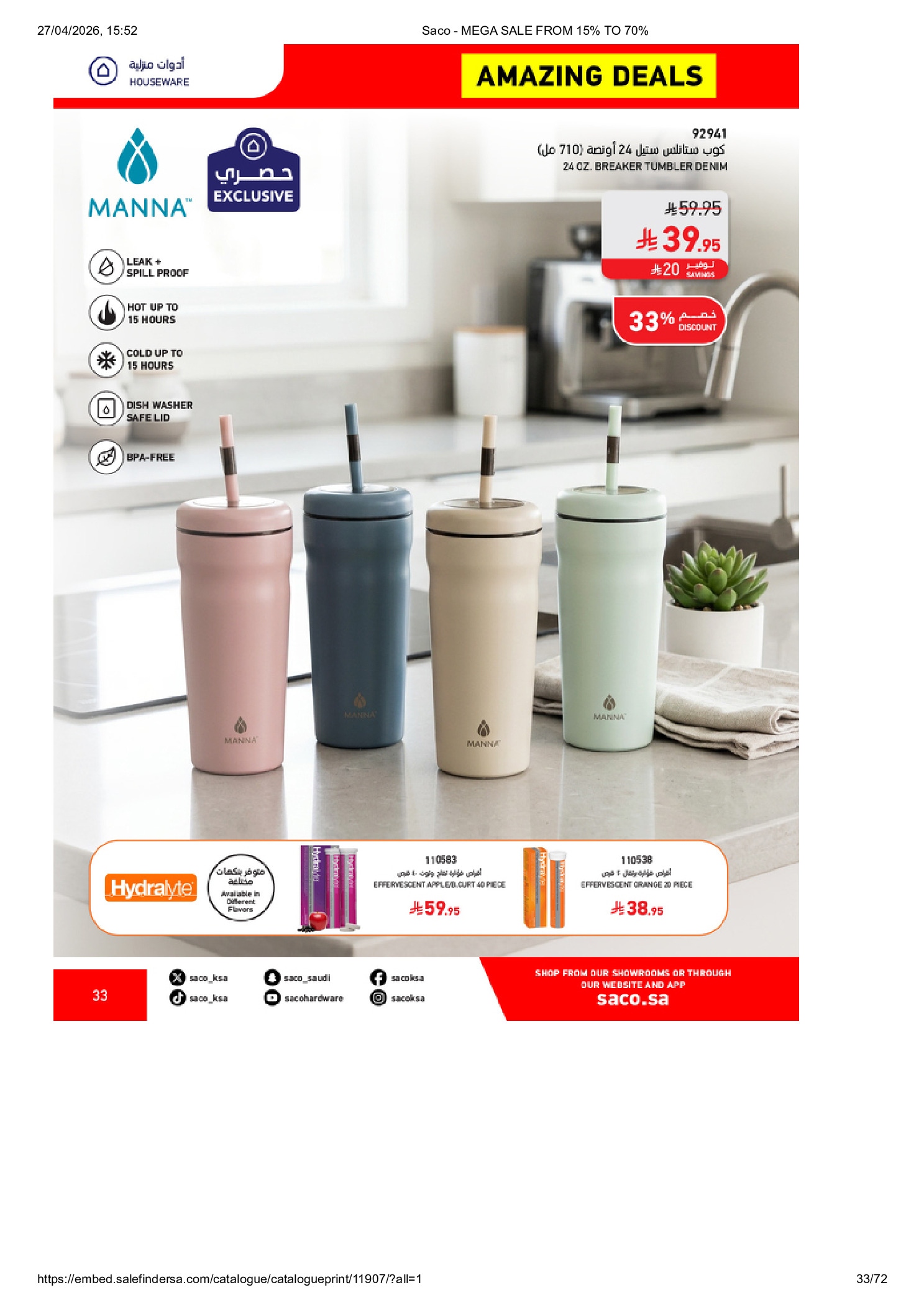 عروض ساكو السعودية من ٩ حتى ٢٥ ذو القعدة ١٤٤٧ هـ (٢٦ أبريل إلى ١٢ مايو ٢٠٢٦) تخفيضات كبري - ساكو - السعودية - 26 ابريل 2026 – 12 مايو 2026 - صفحة 33