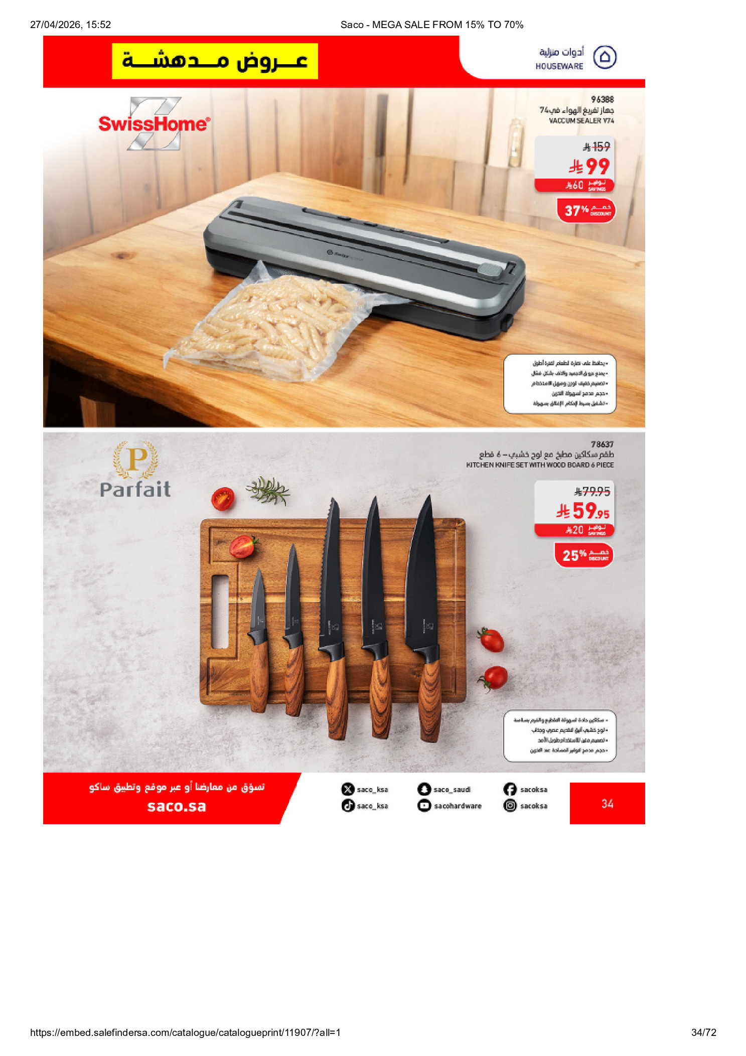 عروض ساكو السعودية من ٩ حتى ٢٥ ذو القعدة ١٤٤٧ هـ (٢٦ أبريل إلى ١٢ مايو ٢٠٢٦) تخفيضات كبري - ساكو - السعودية - 26 ابريل 2026 – 12 مايو 2026 - صفحة 34