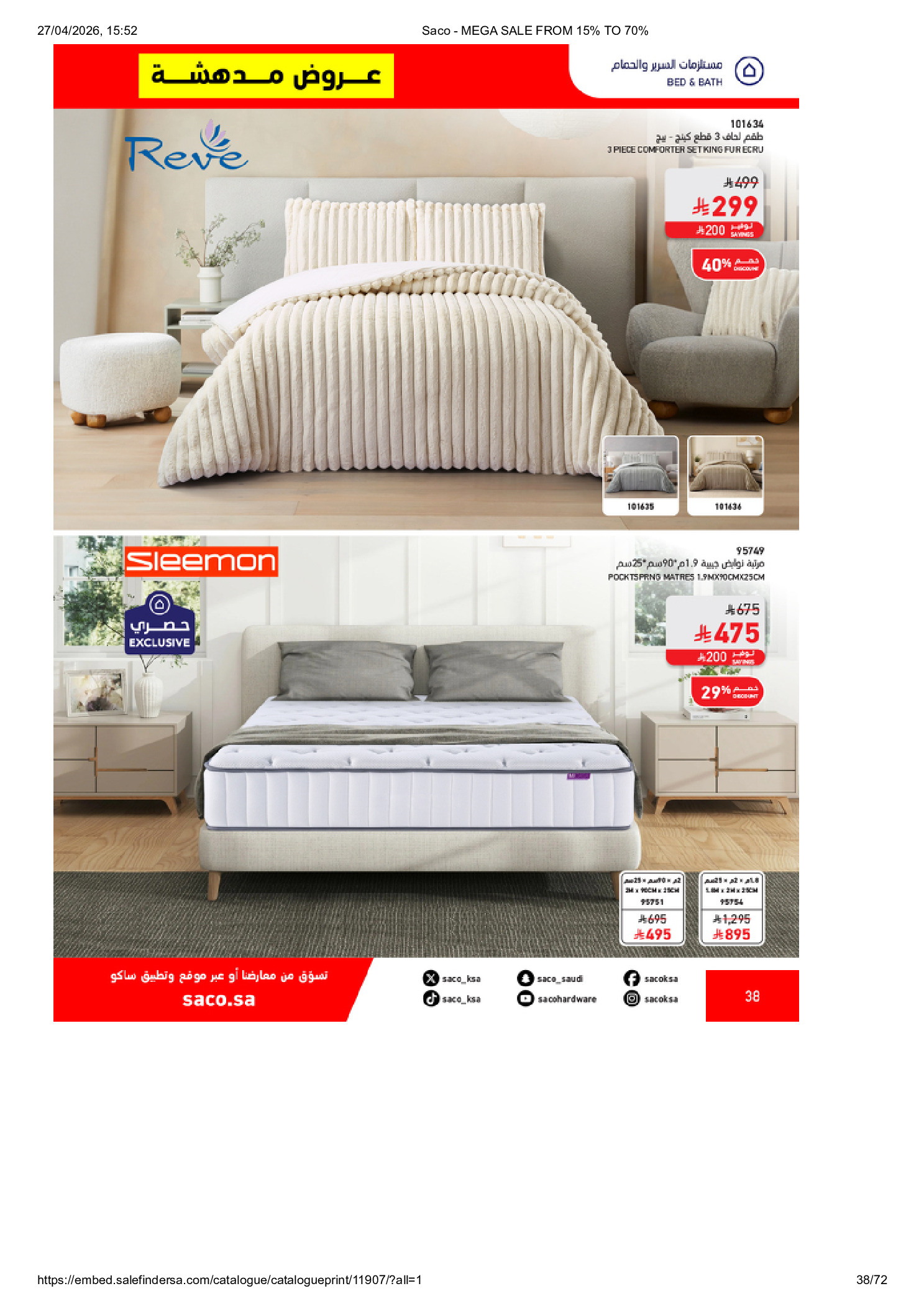 عروض ساكو السعودية من ٩ حتى ٢٥ ذو القعدة ١٤٤٧ هـ (٢٦ أبريل إلى ١٢ مايو ٢٠٢٦) تخفيضات كبري - ساكو - السعودية - 26 ابريل 2026 – 12 مايو 2026 - صفحة 38