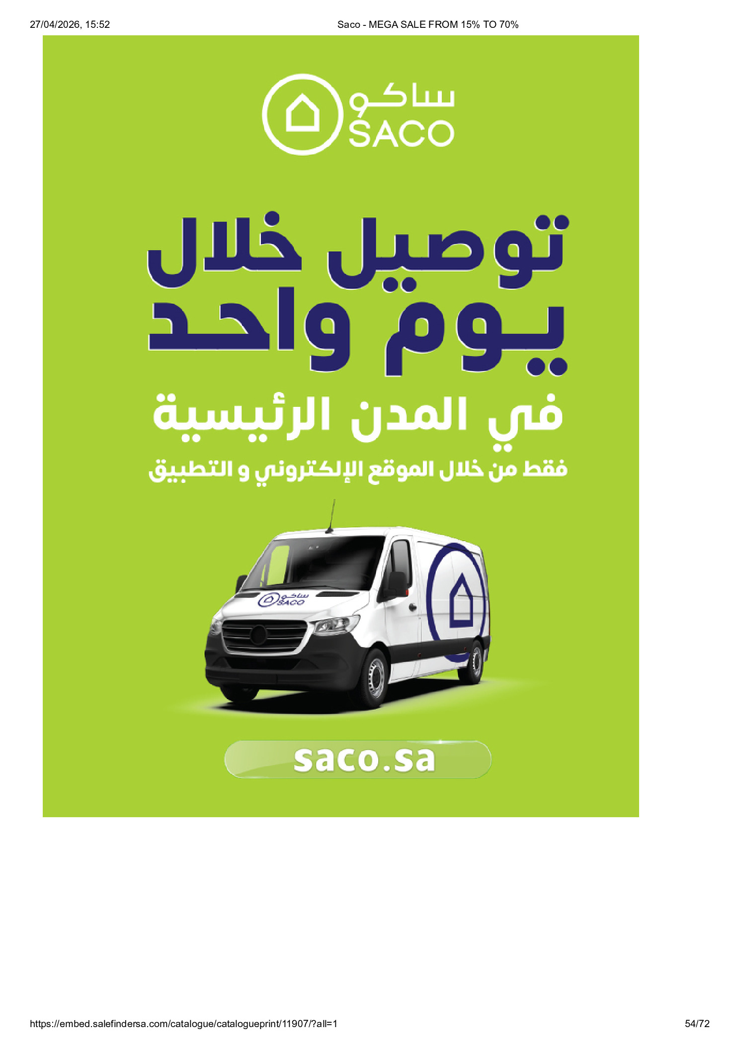 عروض ساكو السعودية من ٩ حتى ٢٥ ذو القعدة ١٤٤٧ هـ (٢٦ أبريل إلى ١٢ مايو ٢٠٢٦) تخفيضات كبري - ساكو - السعودية - 26 ابريل 2026 – 12 مايو 2026 - صفحة 54