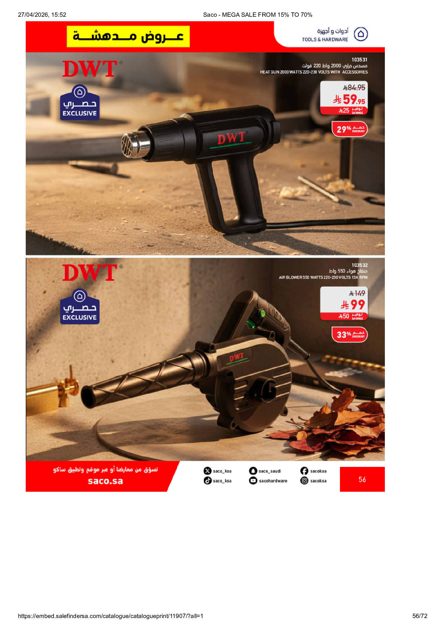 عروض ساكو السعودية من ٩ حتى ٢٥ ذو القعدة ١٤٤٧ هـ (٢٦ أبريل إلى ١٢ مايو ٢٠٢٦) تخفيضات كبري - ساكو - السعودية - 26 ابريل 2026 – 12 مايو 2026 - صفحة 56
