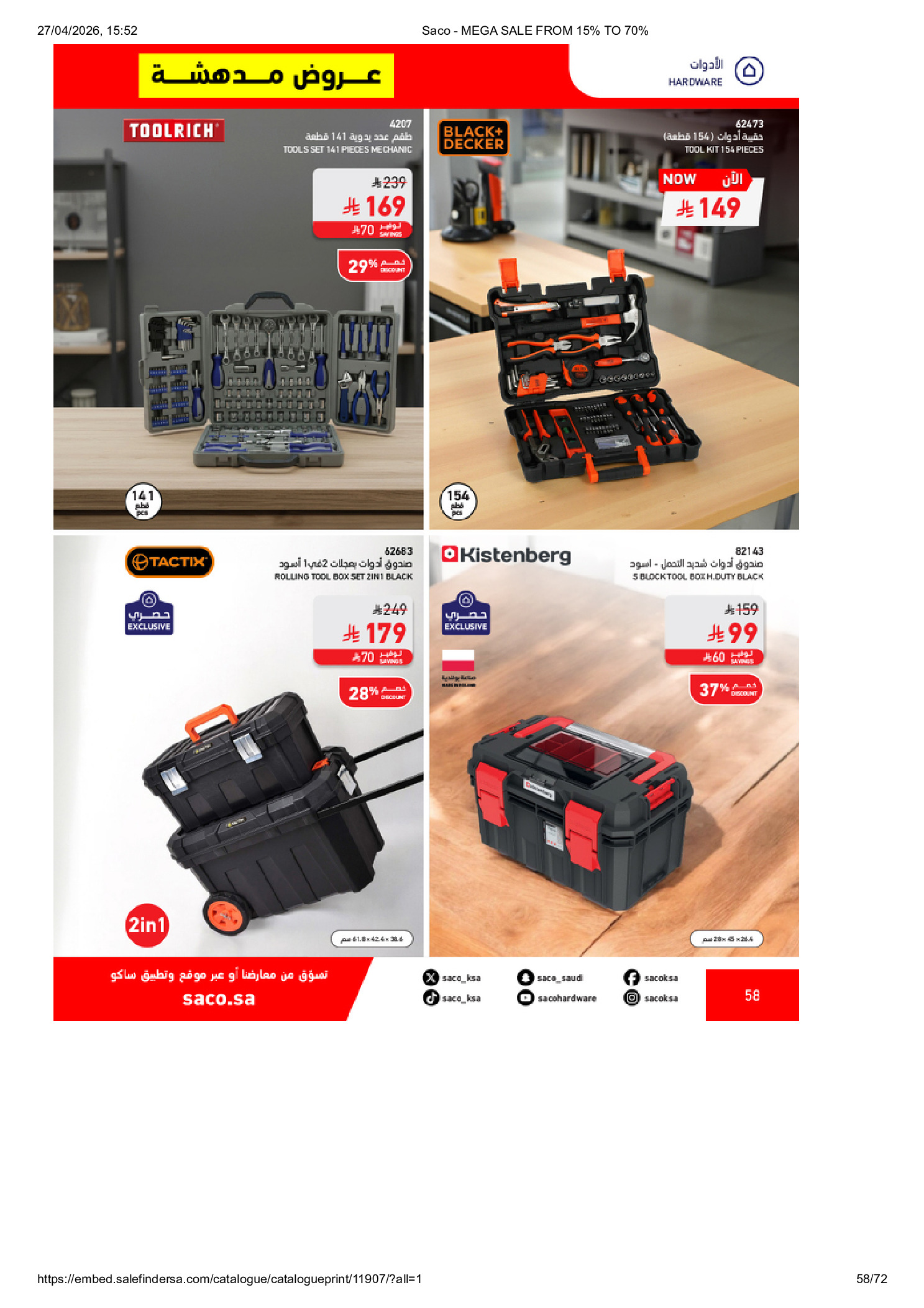 عروض ساكو السعودية من ٩ حتى ٢٥ ذو القعدة ١٤٤٧ هـ (٢٦ أبريل إلى ١٢ مايو ٢٠٢٦) تخفيضات كبري - ساكو - السعودية - 26 ابريل 2026 – 12 مايو 2026 - صفحة 58