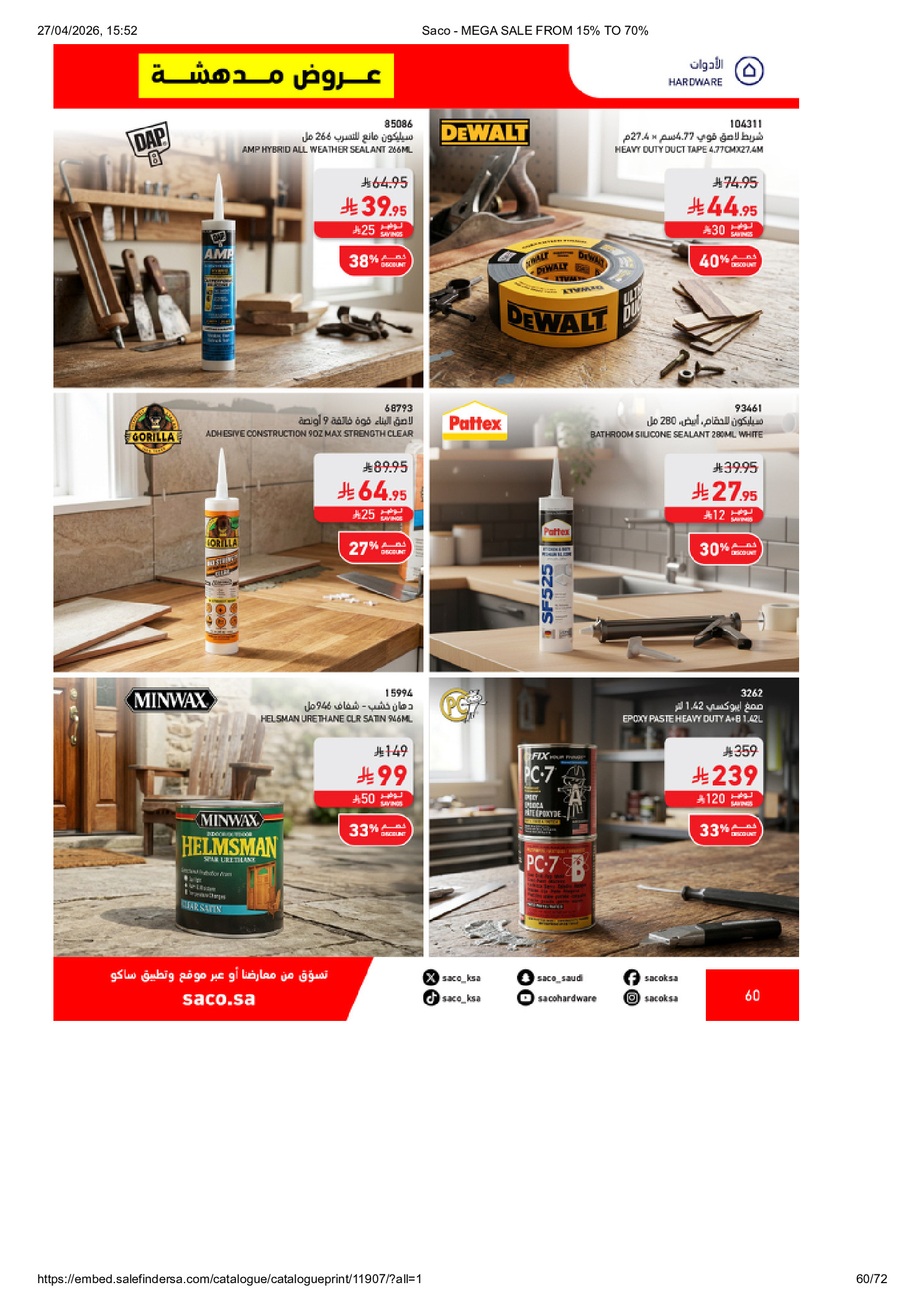 عروض ساكو السعودية من ٩ حتى ٢٥ ذو القعدة ١٤٤٧ هـ (٢٦ أبريل إلى ١٢ مايو ٢٠٢٦) تخفيضات كبري - ساكو - السعودية - 26 ابريل 2026 – 12 مايو 2026 - صفحة 60