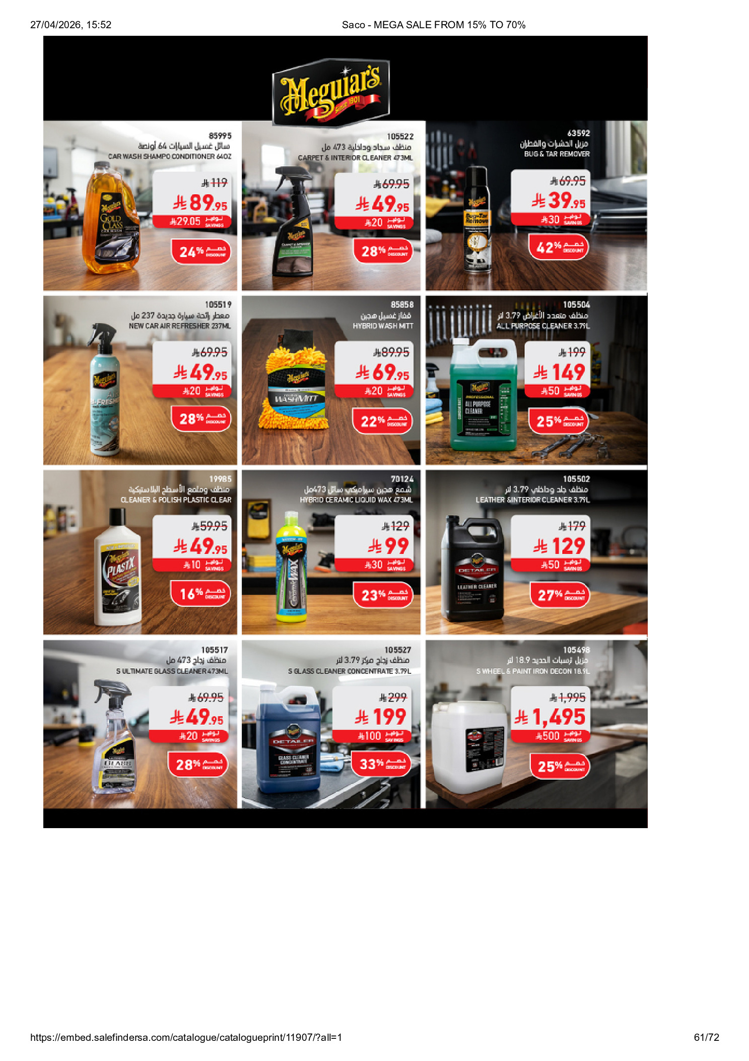 عروض ساكو السعودية من ٩ حتى ٢٥ ذو القعدة ١٤٤٧ هـ (٢٦ أبريل إلى ١٢ مايو ٢٠٢٦) تخفيضات كبري - ساكو - السعودية - 26 ابريل 2026 – 12 مايو 2026 - صفحة 61