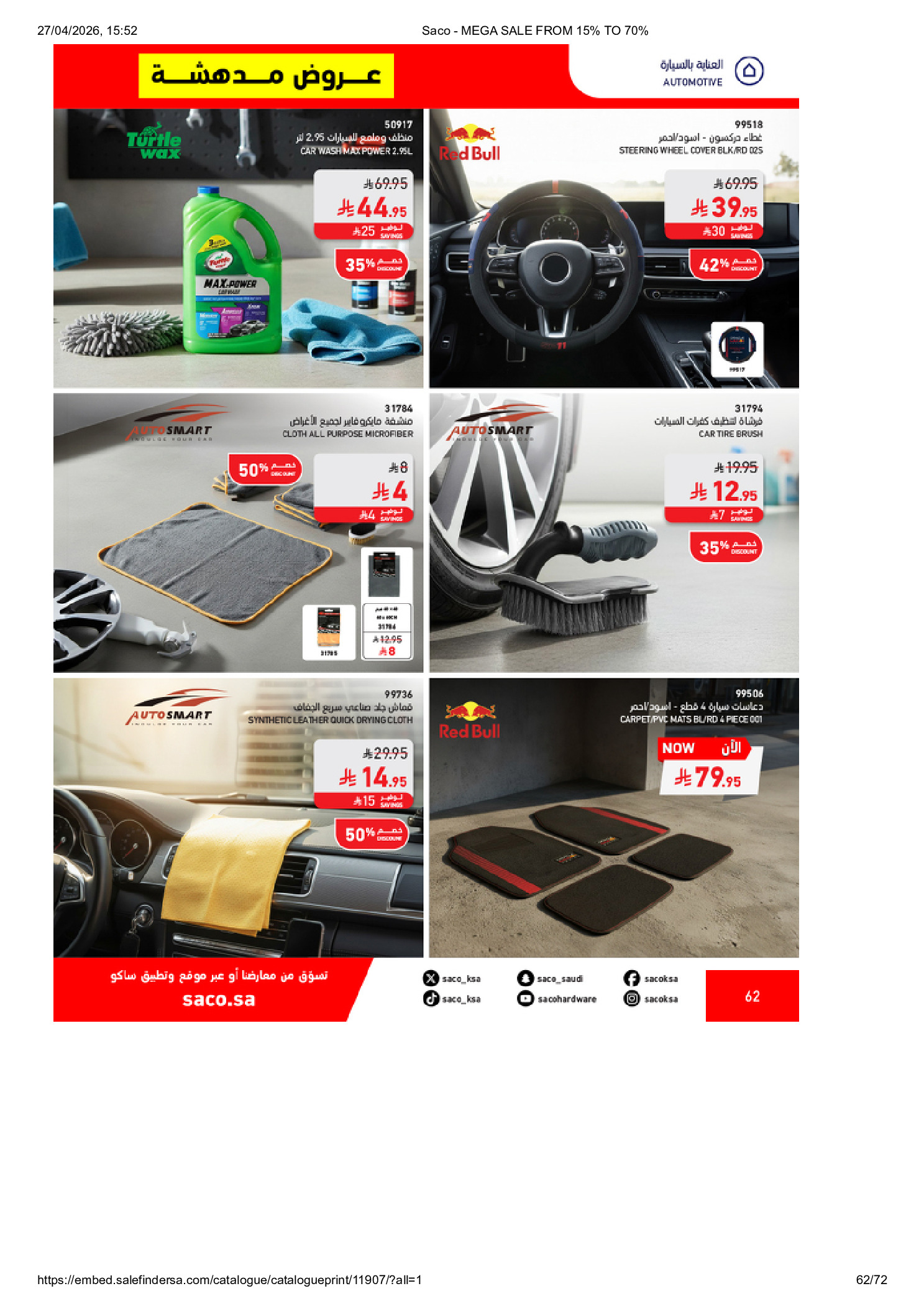 عروض ساكو السعودية من ٩ حتى ٢٥ ذو القعدة ١٤٤٧ هـ (٢٦ أبريل إلى ١٢ مايو ٢٠٢٦) تخفيضات كبري - ساكو - السعودية - 26 ابريل 2026 – 12 مايو 2026 - صفحة 62