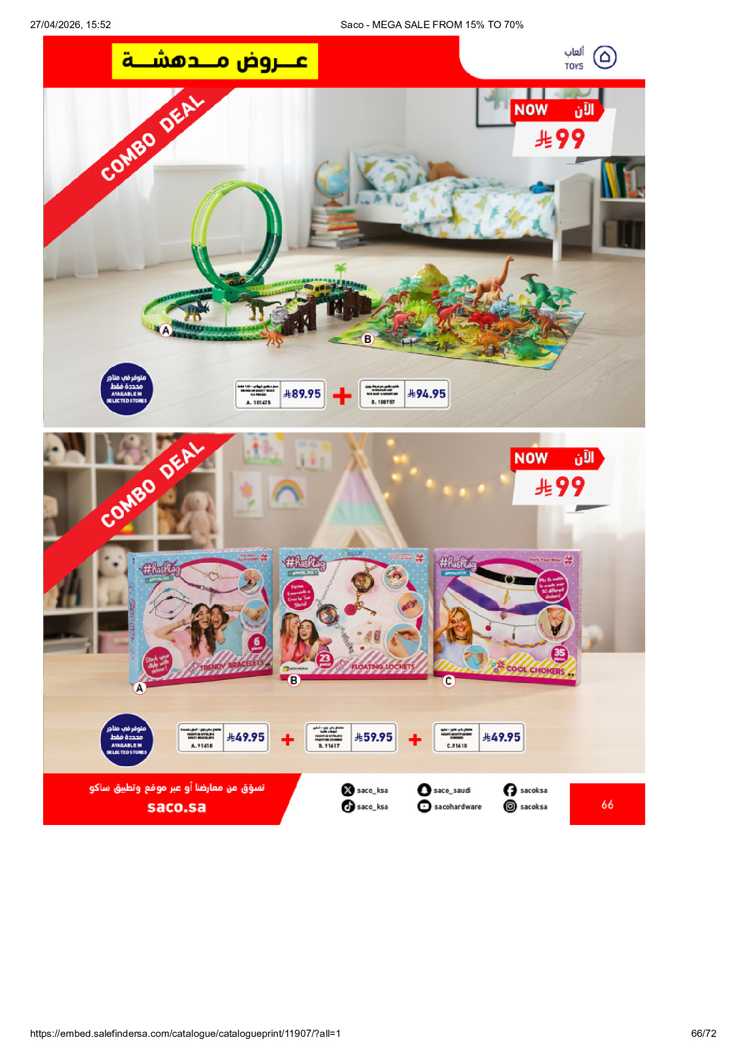 عروض ساكو السعودية من ٩ حتى ٢٥ ذو القعدة ١٤٤٧ هـ (٢٦ أبريل إلى ١٢ مايو ٢٠٢٦) تخفيضات كبري - ساكو - السعودية - 26 ابريل 2026 – 12 مايو 2026 - صفحة 66