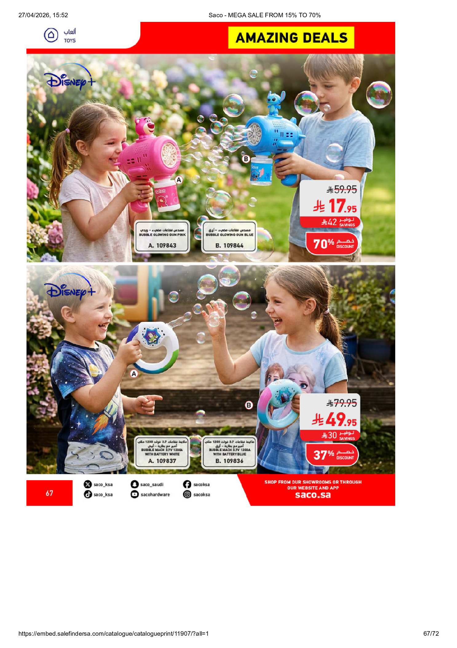 عروض ساكو السعودية من ٩ حتى ٢٥ ذو القعدة ١٤٤٧ هـ (٢٦ أبريل إلى ١٢ مايو ٢٠٢٦) تخفيضات كبري - ساكو - السعودية - 26 ابريل 2026 – 12 مايو 2026 - صفحة 67