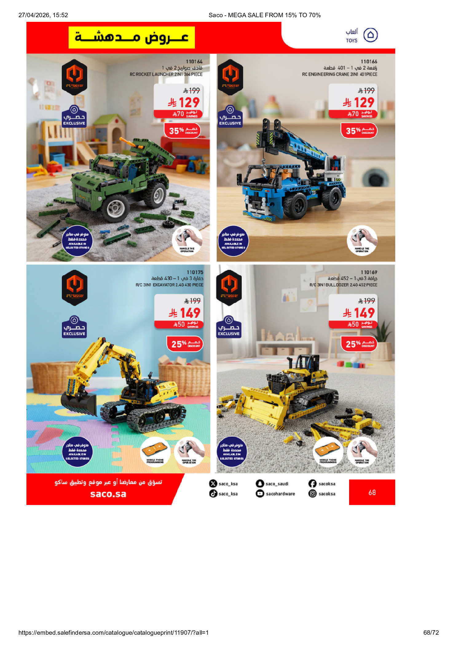 عروض ساكو السعودية من ٩ حتى ٢٥ ذو القعدة ١٤٤٧ هـ (٢٦ أبريل إلى ١٢ مايو ٢٠٢٦) تخفيضات كبري - ساكو - السعودية - 26 ابريل 2026 – 12 مايو 2026 - صفحة 68