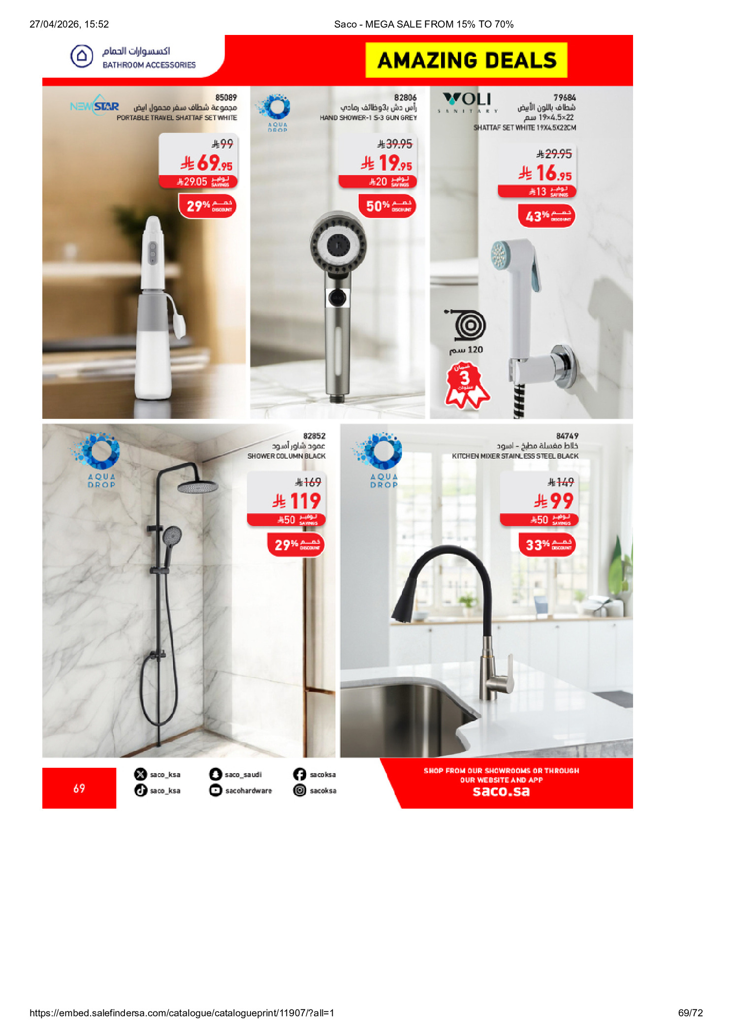 عروض ساكو السعودية من ٩ حتى ٢٥ ذو القعدة ١٤٤٧ هـ (٢٦ أبريل إلى ١٢ مايو ٢٠٢٦) تخفيضات كبري - ساكو - السعودية - 26 ابريل 2026 – 12 مايو 2026 - صفحة 69
