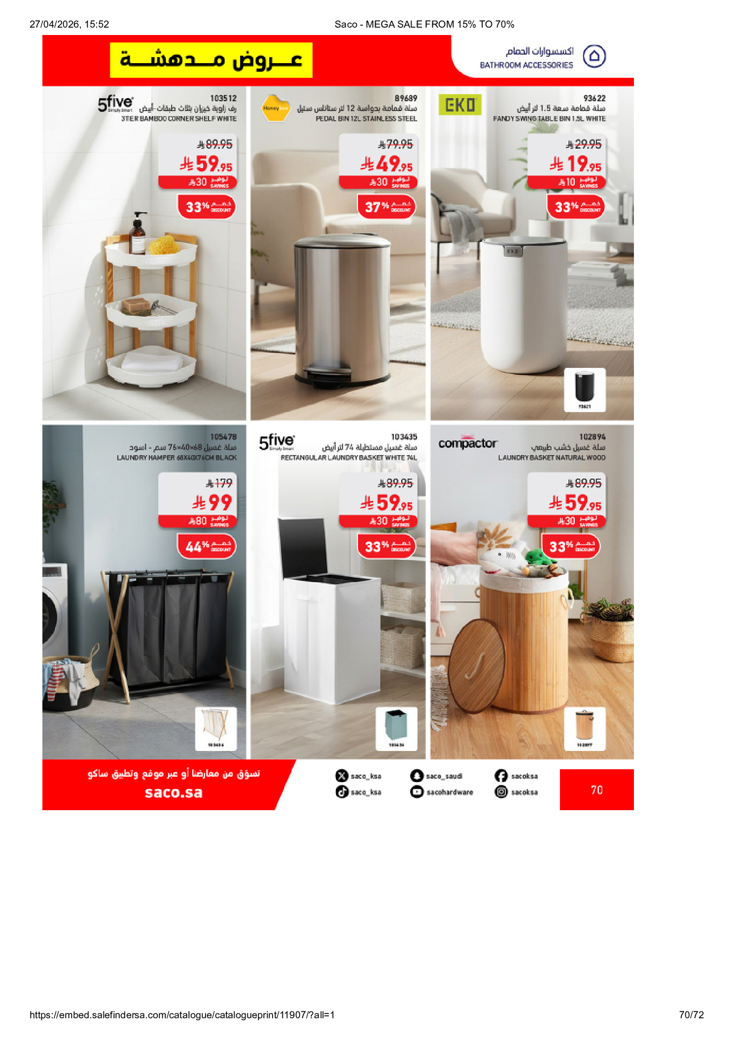 عروض ساكو السعودية من ٩ حتى ٢٥ ذو القعدة ١٤٤٧ هـ (٢٦ أبريل إلى ١٢ مايو ٢٠٢٦) تخفيضات كبري - ساكو - السعودية - 26 ابريل 2026 – 12 مايو 2026 - صفحة 70