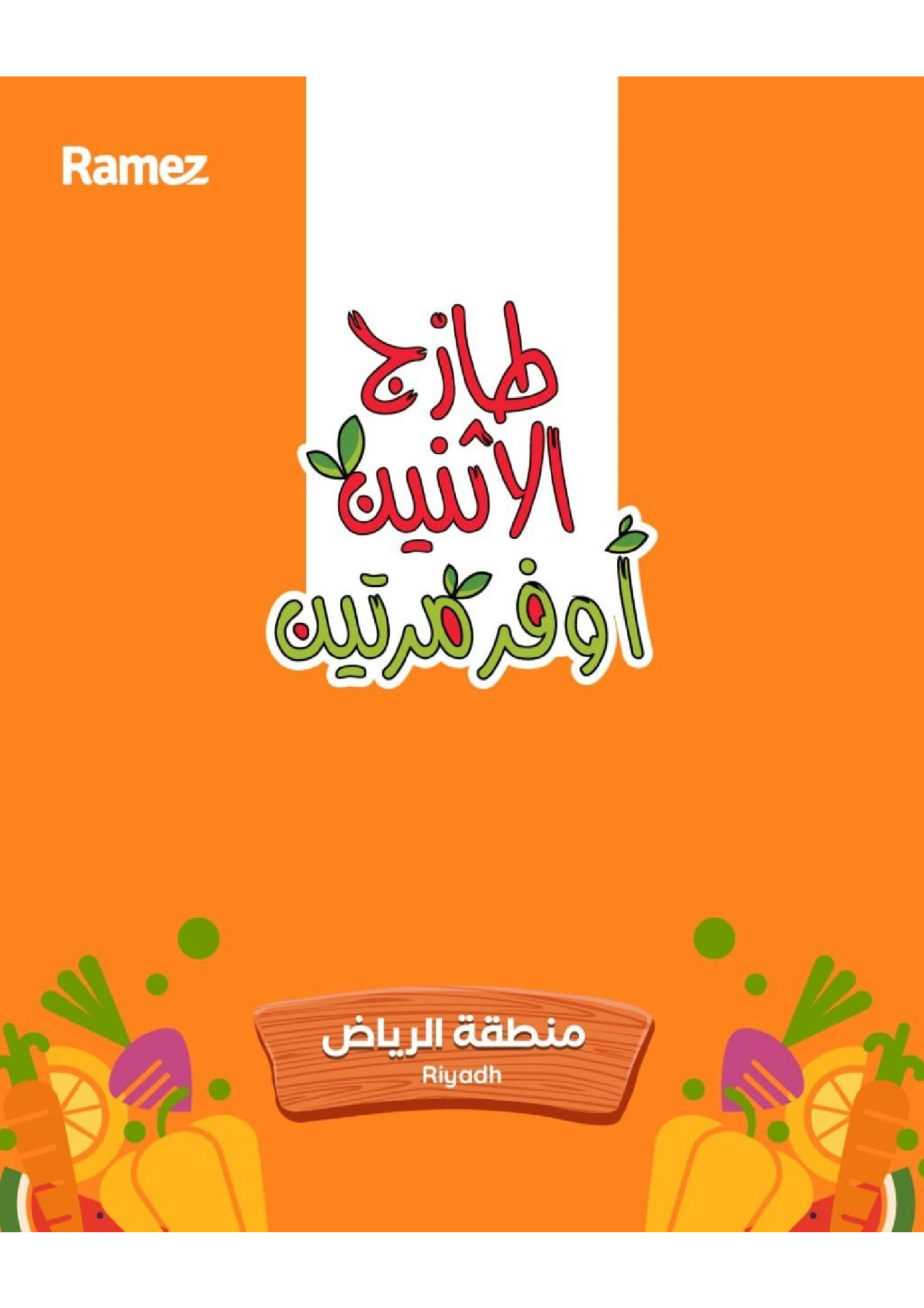 عروض أسواق رامز بفرع الرياض من ١٠ حتى ١١ ذو القعدة ١٤٤٧ هـ (٢٧ إلى ٢٨ أبريل ٢٠٢٦) عروض طازجة - صفحة 1