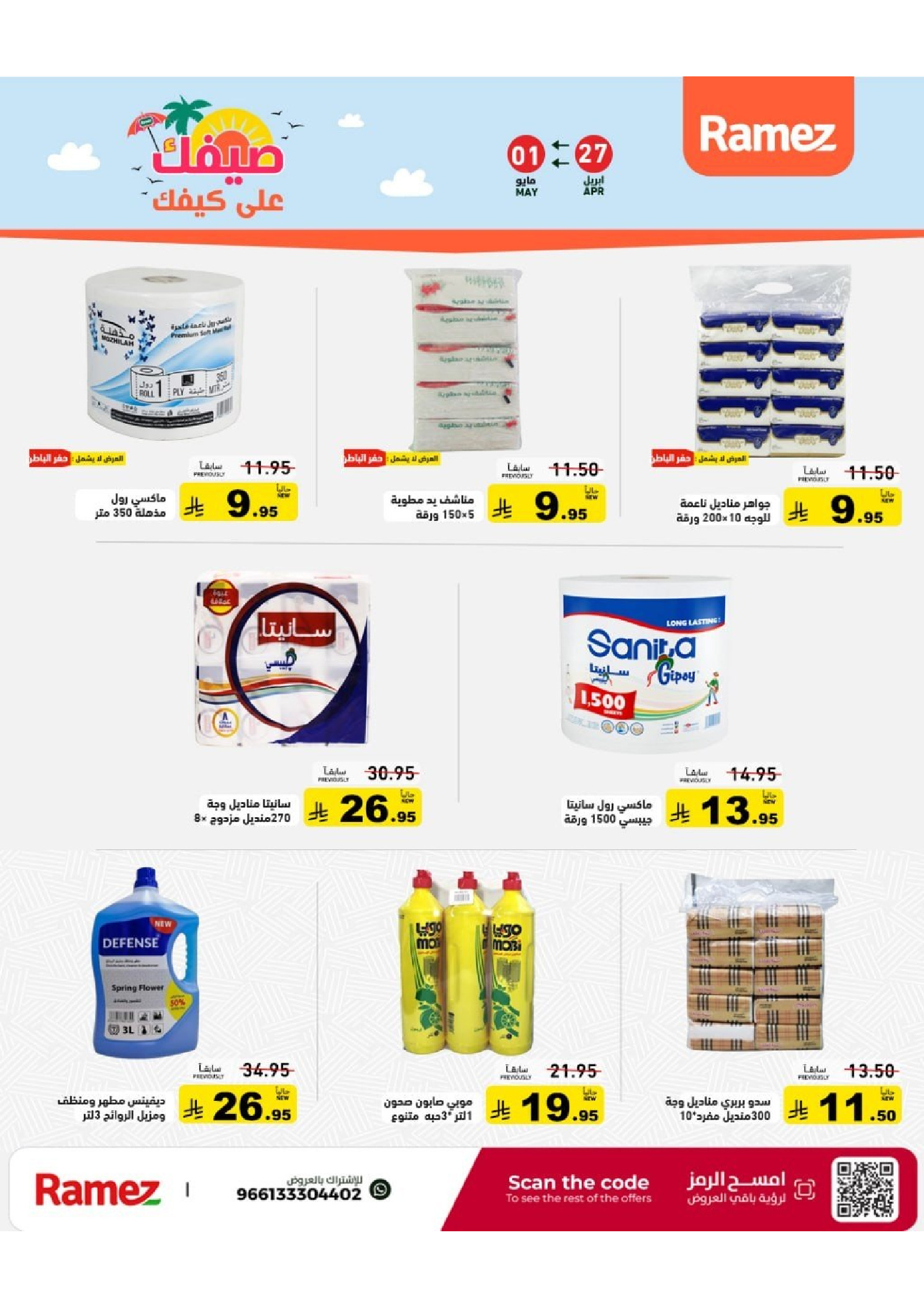 Ramez Markets Saudi Arabia offers from 10 to 14 Dhuʻl-Qiʻdah 1447 AH (27 April – 1 May 2026) Summer Deals on How You Go - Ramez Markets - Saudi Arabia - 27 April 2026 – 1 May 2026 - Page 24