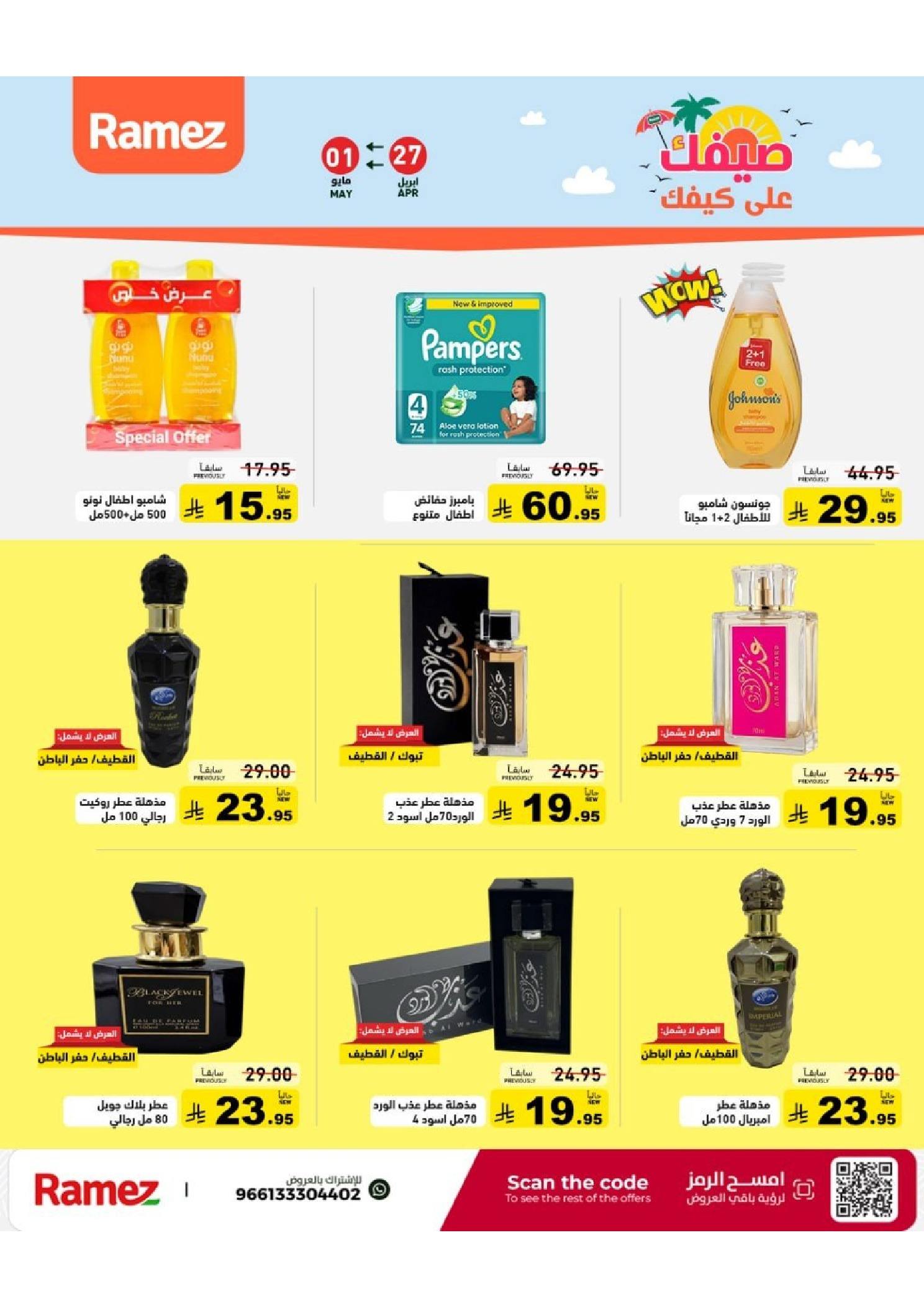 Ramez Markets Saudi Arabia offers from 10 to 14 Dhuʻl-Qiʻdah 1447 AH (27 April – 1 May 2026) Summer Deals on How You Go - Ramez Markets - Saudi Arabia - 27 April 2026 – 1 May 2026 - Page 27