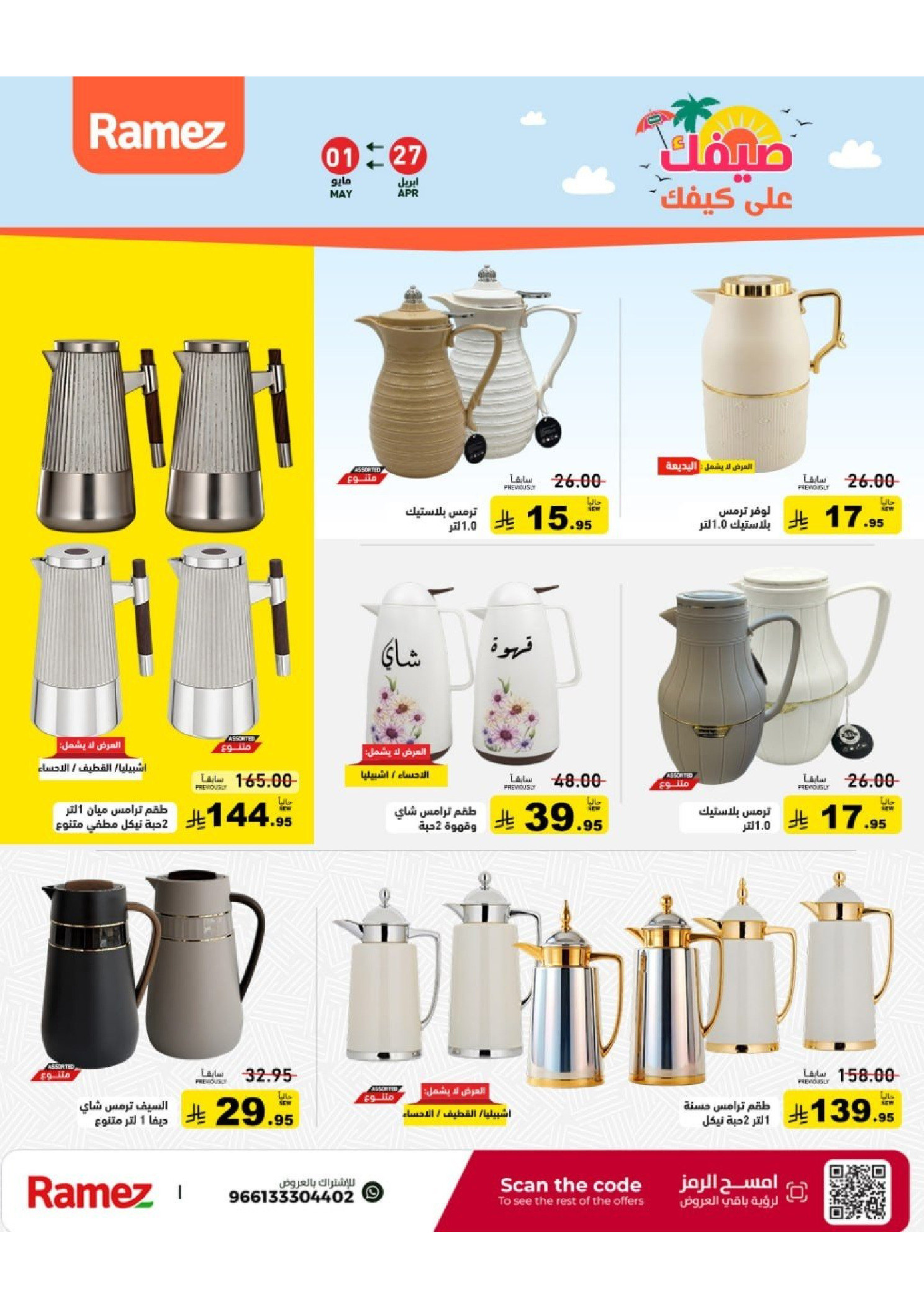 Ramez Markets Saudi Arabia offers from 10 to 14 Dhuʻl-Qiʻdah 1447 AH (27 April – 1 May 2026) Summer Deals on How You Go - Ramez Markets - Saudi Arabia - 27 April 2026 – 1 May 2026 - Page 30