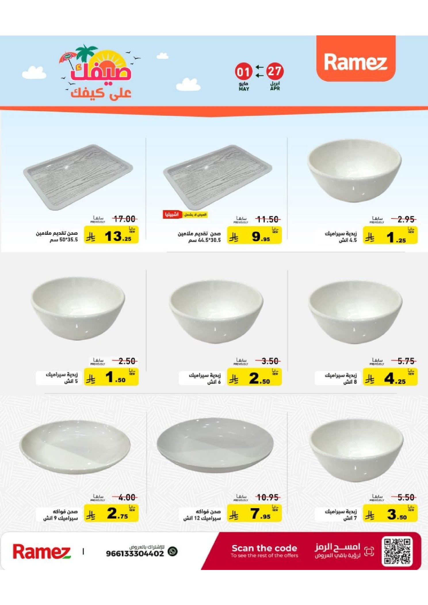 Ramez Markets Saudi Arabia offers from 10 to 14 Dhuʻl-Qiʻdah 1447 AH (27 April – 1 May 2026) Summer Deals on How You Go - Ramez Markets - Saudi Arabia - 27 April 2026 – 1 May 2026 - Page 31