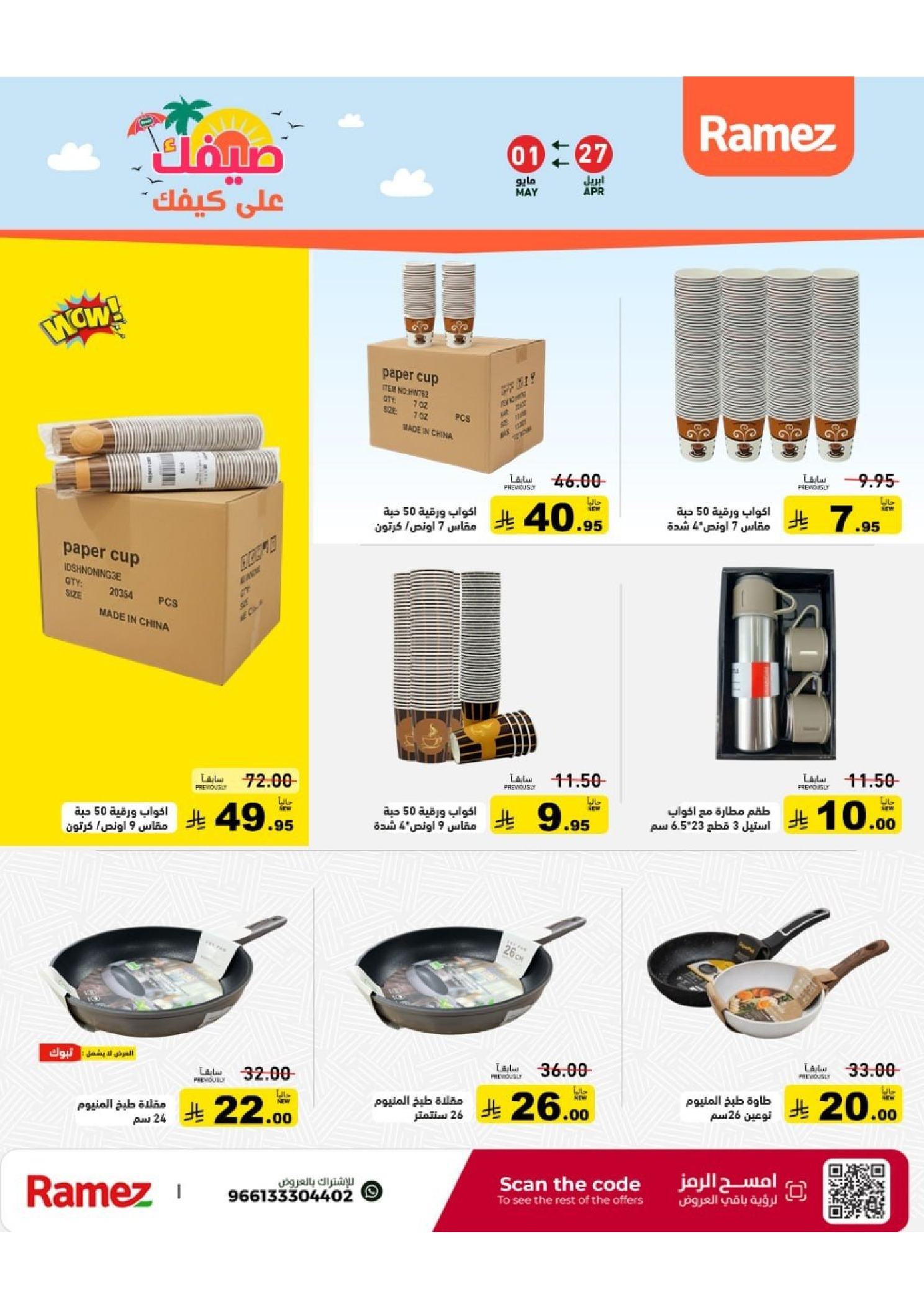 Ramez Markets Saudi Arabia offers from 10 to 14 Dhuʻl-Qiʻdah 1447 AH (27 April – 1 May 2026) Summer Deals on How You Go - Ramez Markets - Saudi Arabia - 27 April 2026 – 1 May 2026 - Page 32