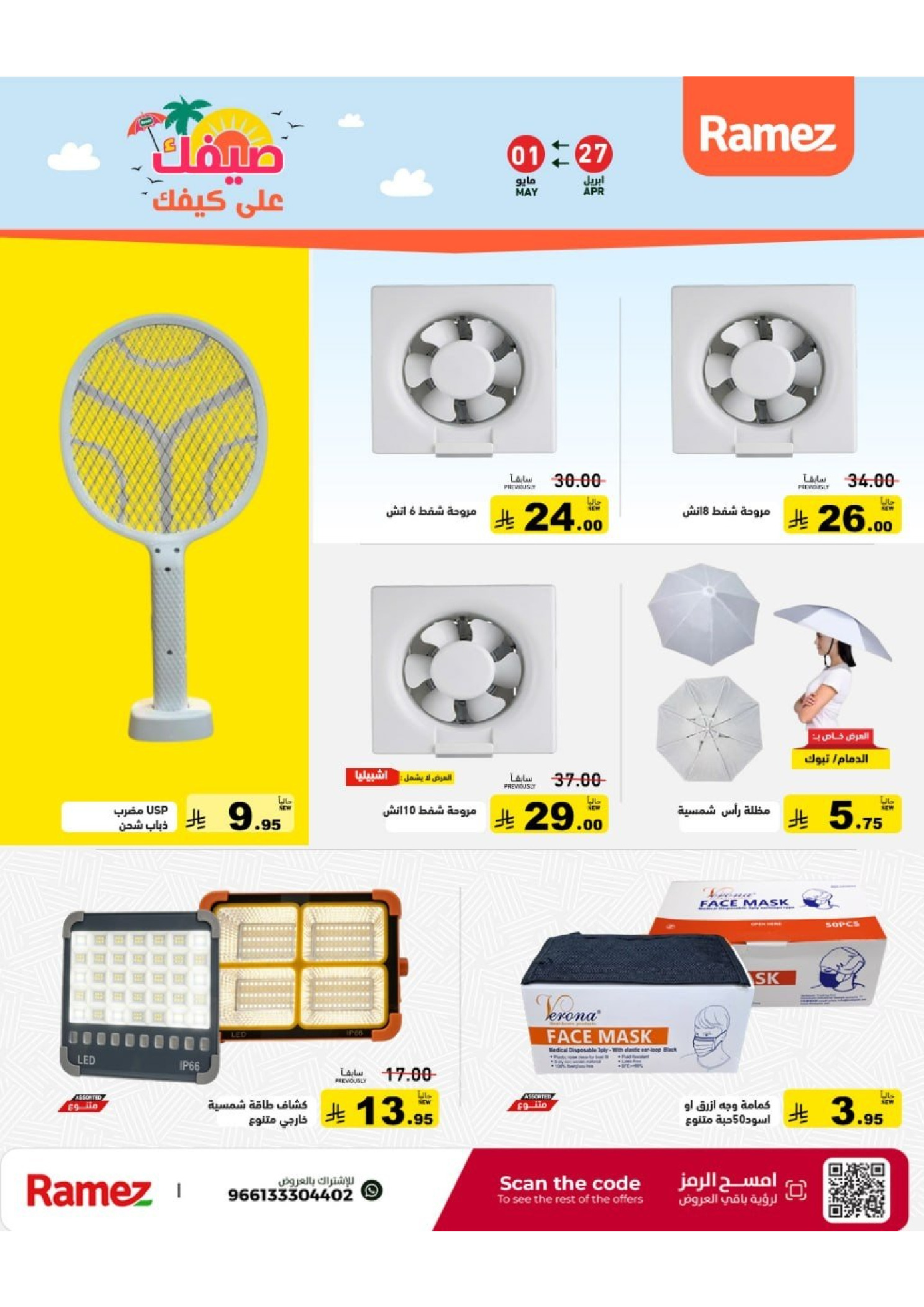 Ramez Markets Saudi Arabia offers from 10 to 14 Dhuʻl-Qiʻdah 1447 AH (27 April – 1 May 2026) Summer Deals on How You Go - Ramez Markets - Saudi Arabia - 27 April 2026 – 1 May 2026 - Page 38