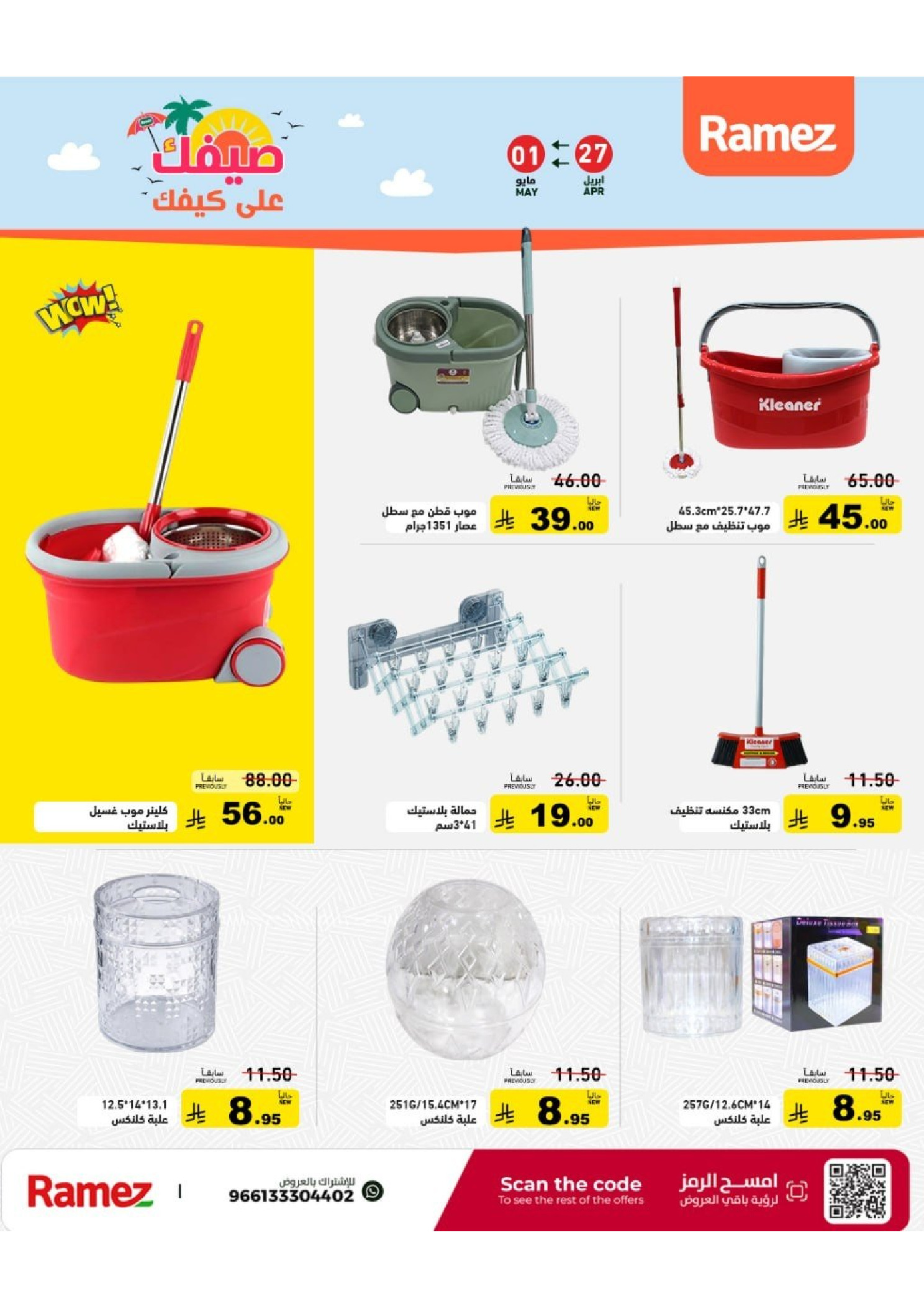 Ramez Markets Saudi Arabia offers from 10 to 14 Dhuʻl-Qiʻdah 1447 AH (27 April – 1 May 2026) Summer Deals on How You Go - Ramez Markets - Saudi Arabia - 27 April 2026 – 1 May 2026 - Page 47