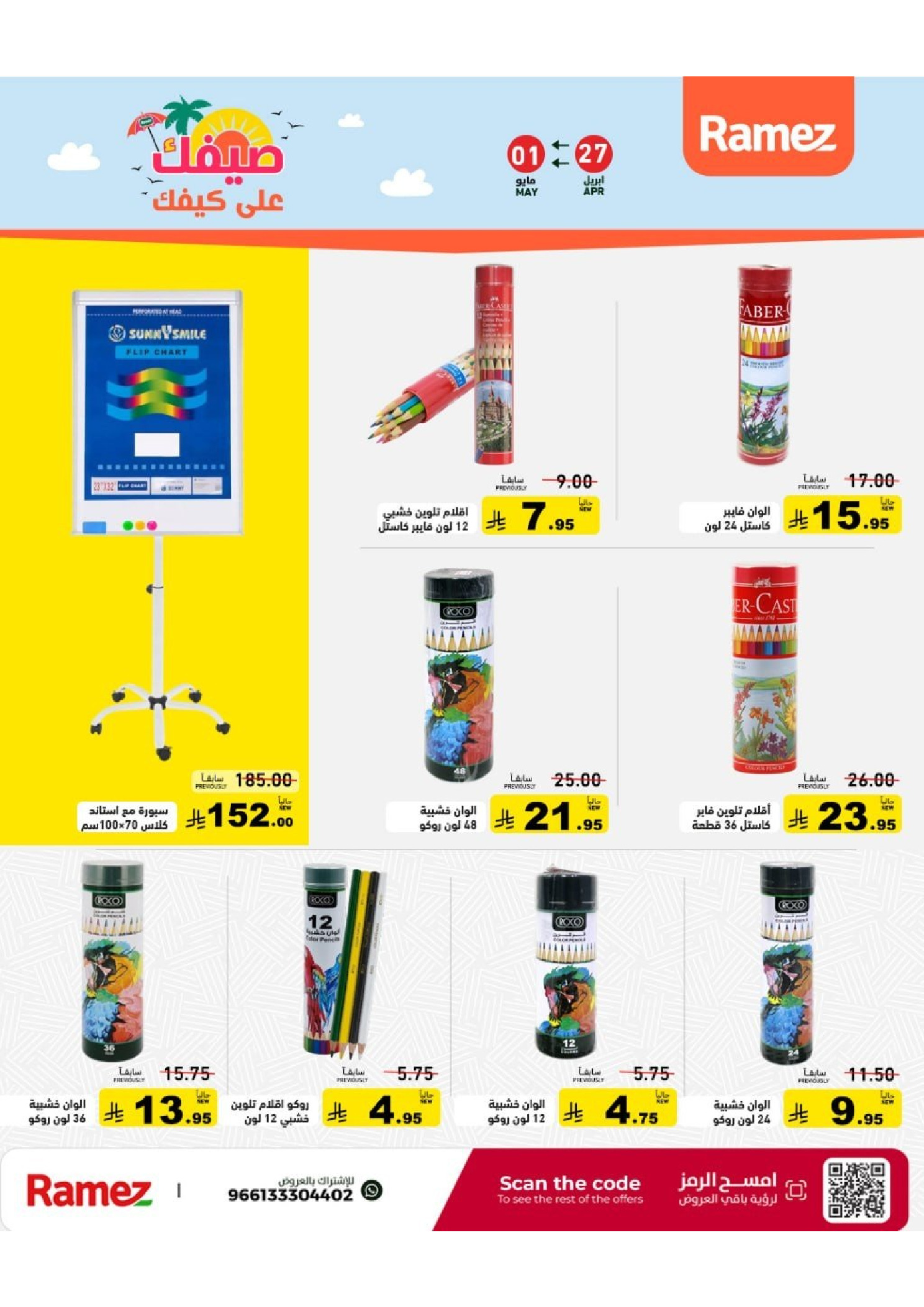 Ramez Markets Saudi Arabia offers from 10 to 14 Dhuʻl-Qiʻdah 1447 AH (27 April – 1 May 2026) Summer Deals on How You Go - Ramez Markets - Saudi Arabia - 27 April 2026 – 1 May 2026 - Page 51