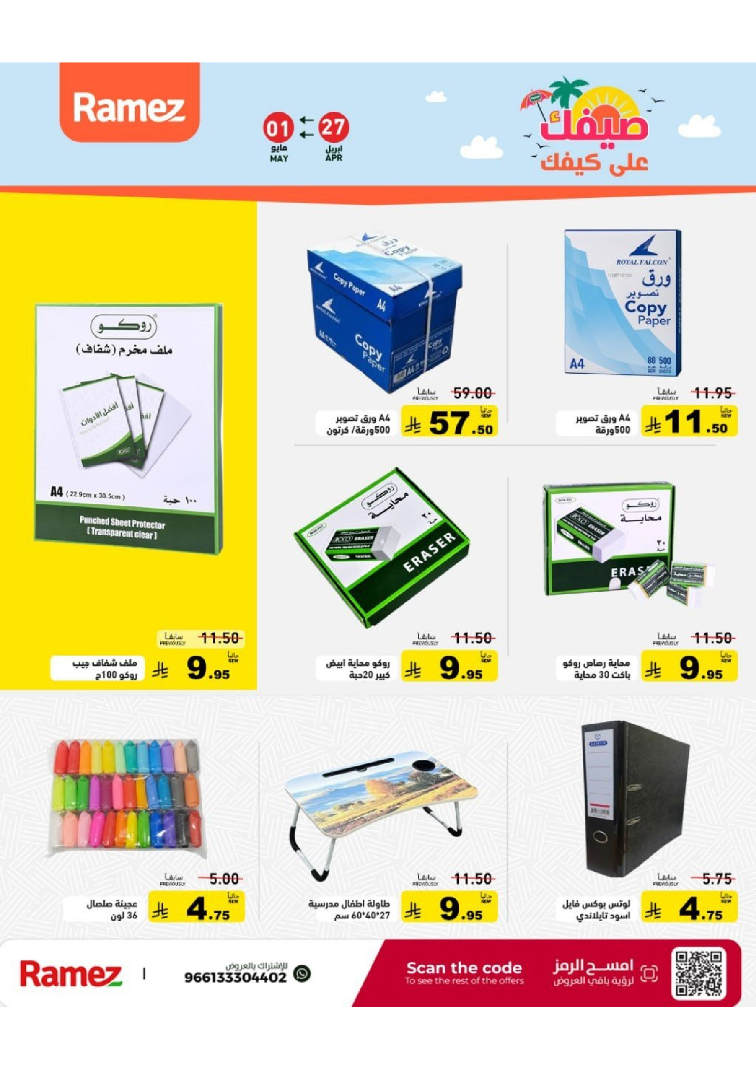 Ramez Markets Saudi Arabia offers from 10 to 14 Dhuʻl-Qiʻdah 1447 AH (27 April – 1 May 2026) Summer Deals on How You Go - Ramez Markets - Saudi Arabia - 27 April 2026 – 1 May 2026 - Page 53