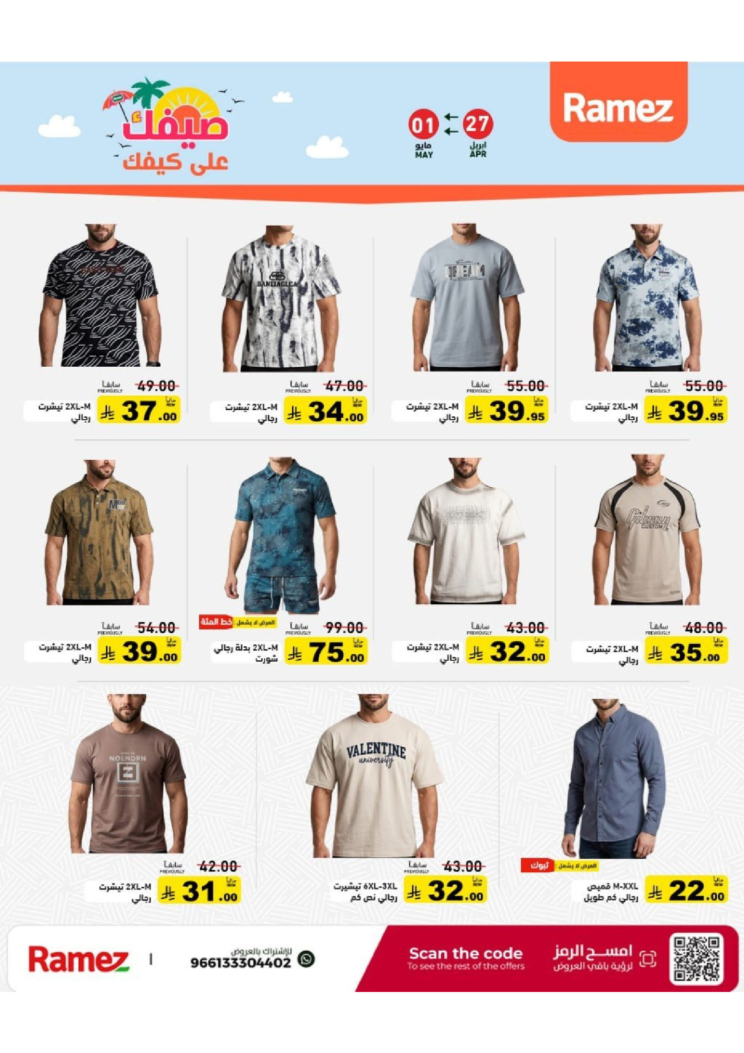 Ramez Markets Saudi Arabia offers from 10 to 14 Dhuʻl-Qiʻdah 1447 AH (27 April – 1 May 2026) Summer Deals on How You Go - Ramez Markets - Saudi Arabia - 27 April 2026 – 1 May 2026 - Page 56