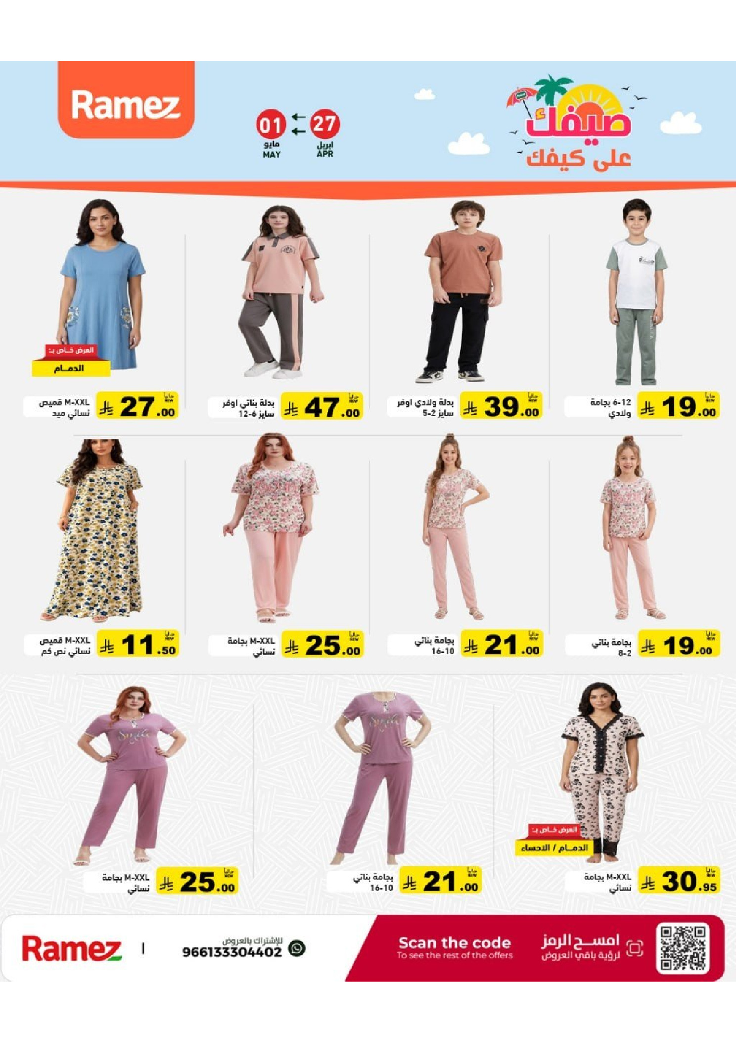 Ramez Markets Saudi Arabia offers from 10 to 14 Dhuʻl-Qiʻdah 1447 AH (27 April – 1 May 2026) Summer Deals on How You Go - Ramez Markets - Saudi Arabia - 27 April 2026 – 1 May 2026 - Page 57