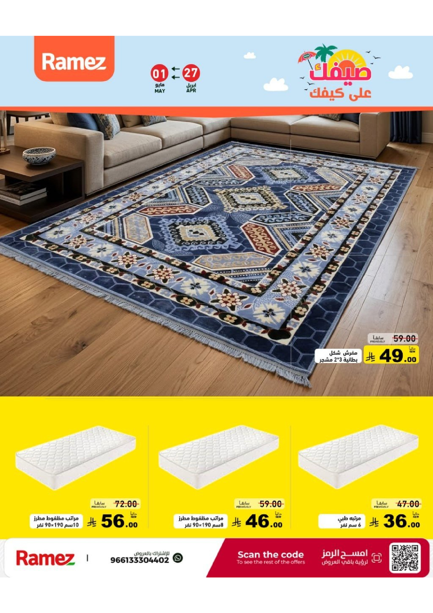 Ramez Markets Saudi Arabia offers from 10 to 14 Dhuʻl-Qiʻdah 1447 AH (27 April – 1 May 2026) Summer Deals on How You Go - Ramez Markets - Saudi Arabia - 27 April 2026 – 1 May 2026 - Page 58