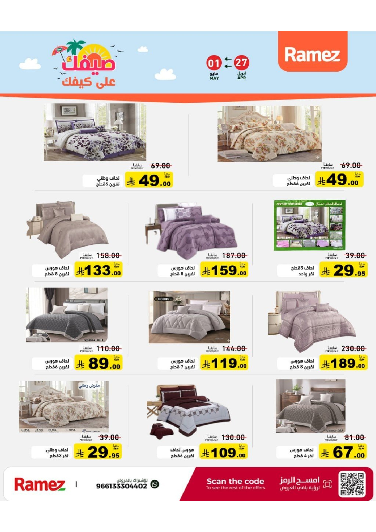 Ramez Markets Saudi Arabia offers from 10 to 14 Dhuʻl-Qiʻdah 1447 AH (27 April – 1 May 2026) Summer Deals on How You Go - Ramez Markets - Saudi Arabia - 27 April 2026 – 1 May 2026 - Page 59