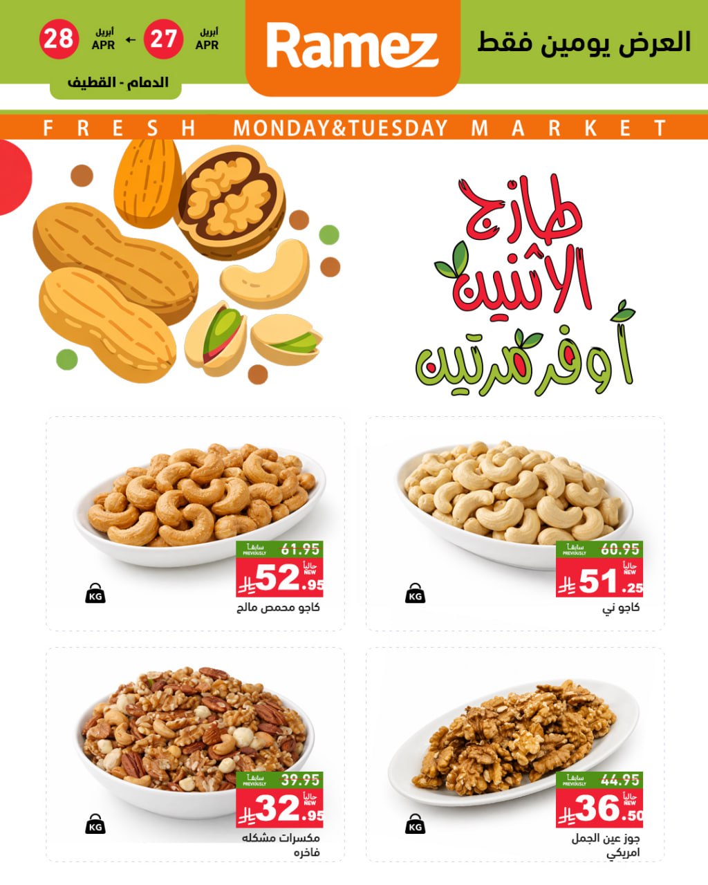 عروض أسواق رامز السعودية من ١٠ حتى ١١ ذو القعدة ١٤٤٧ هـ (٢٧ إلى ٢٨ أبريل ٢٠٢٦) عروض طازجة - صفحة 1