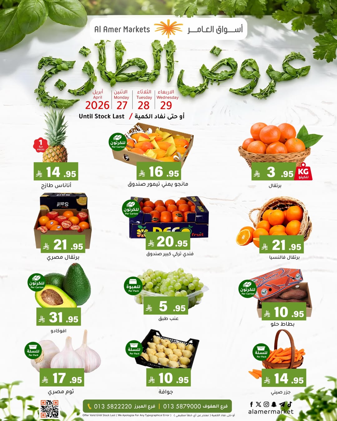 عروض العامر للتسوق السعودية من ١٠ حتى ١٢ ذو القعدة ١٤٤٧ هـ (٢٧ إلى ٢٩ أبريل ٢٠٢٦) عروض الطازج - صفحة 1
