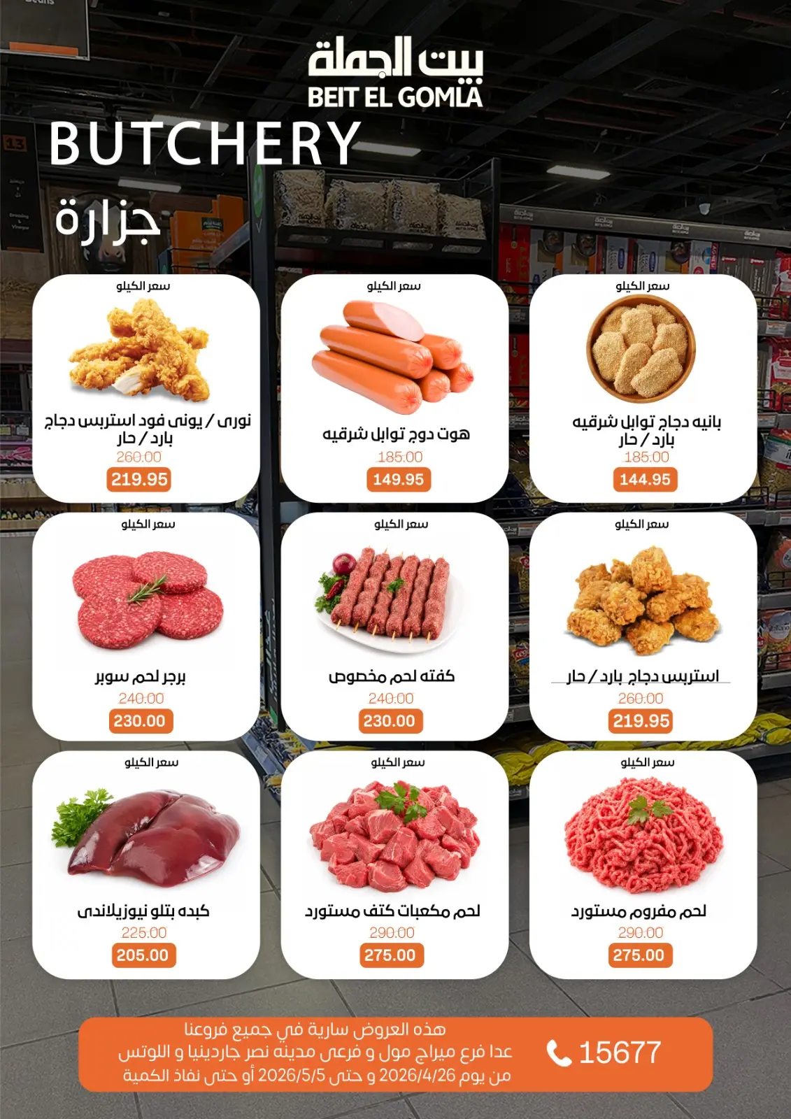 عروض بيت الجملة من ٢٦ أبريل حتى ٥ مايو ٢٠٢٦ عروض التوفير - بيت الجملة - مصر - 26 ابريل 2026 – 5 مايو 2026 - صفحة 4