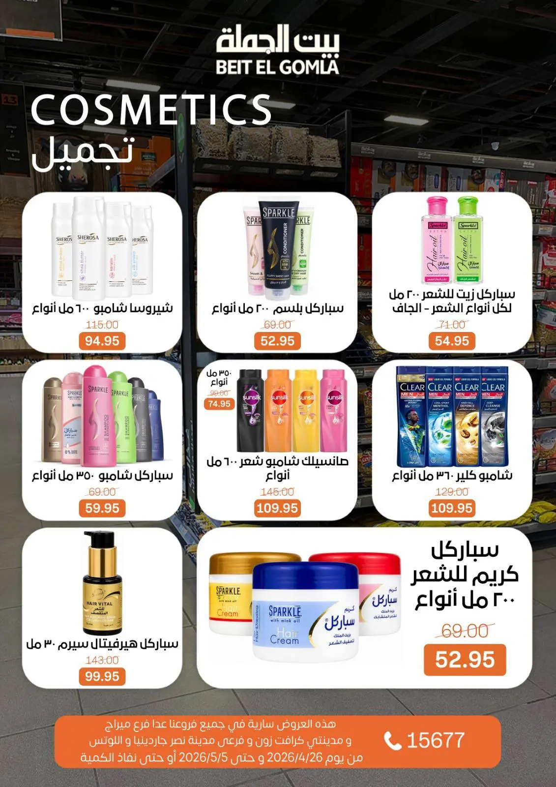 عروض بيت الجملة من ٢٦ أبريل حتى ٥ مايو ٢٠٢٦ عروض التوفير - بيت الجملة - مصر - 26 ابريل 2026 – 5 مايو 2026 - صفحة 24