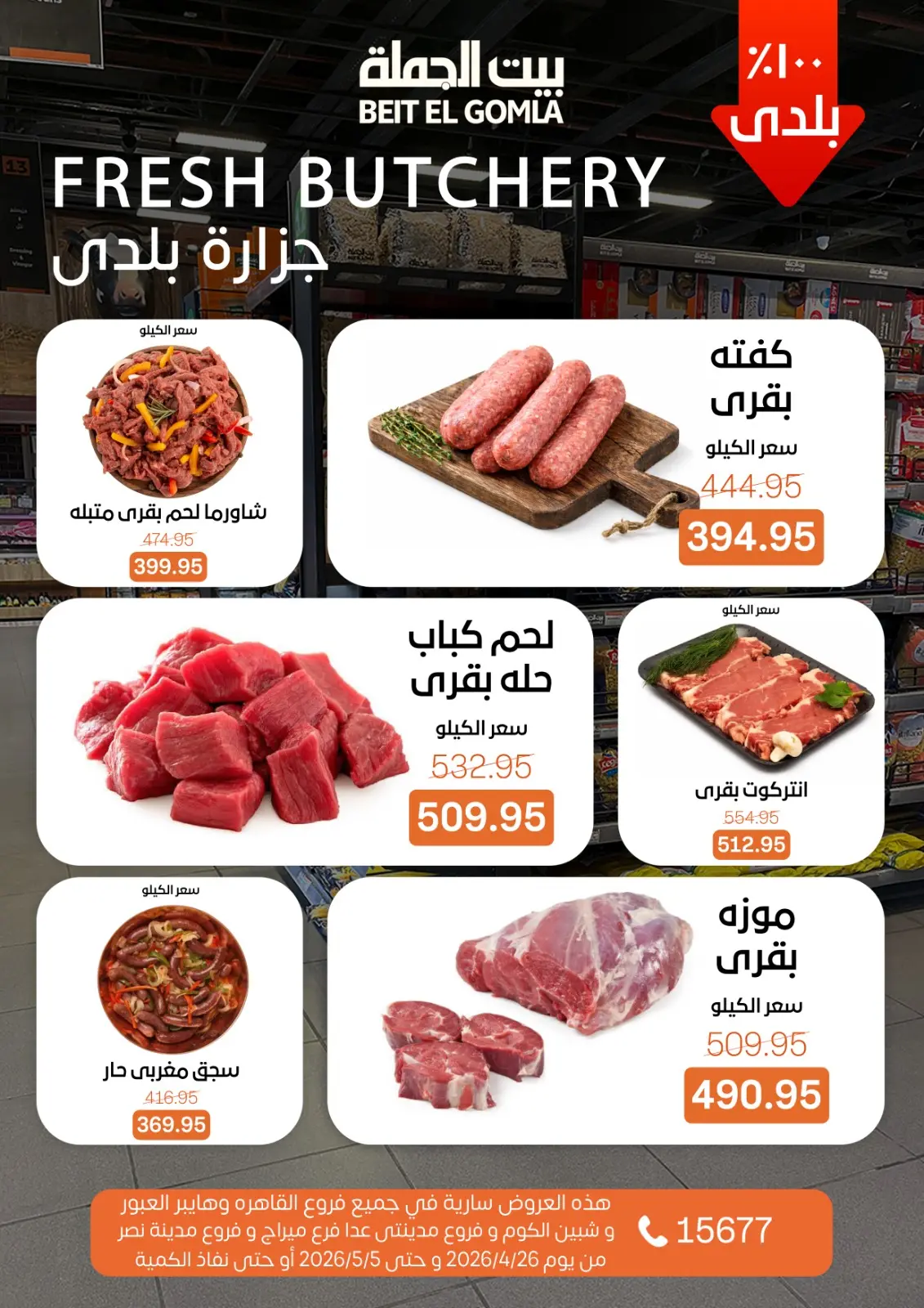 عروض بيت الجملة من ٢٦ أبريل حتى ٥ مايو ٢٠٢٦ عروض التوفير - بيت الجملة - مصر - 26 ابريل 2026 – 5 مايو 2026 - صفحة 5