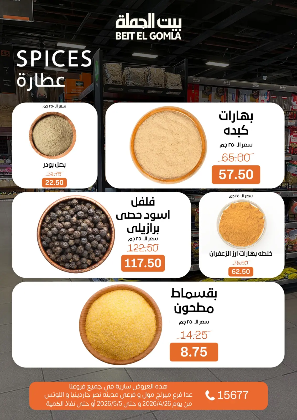 عروض بيت الجملة من ٢٦ أبريل حتى ٥ مايو ٢٠٢٦ عروض التوفير - بيت الجملة - مصر - 26 ابريل 2026 – 5 مايو 2026 - صفحة 8