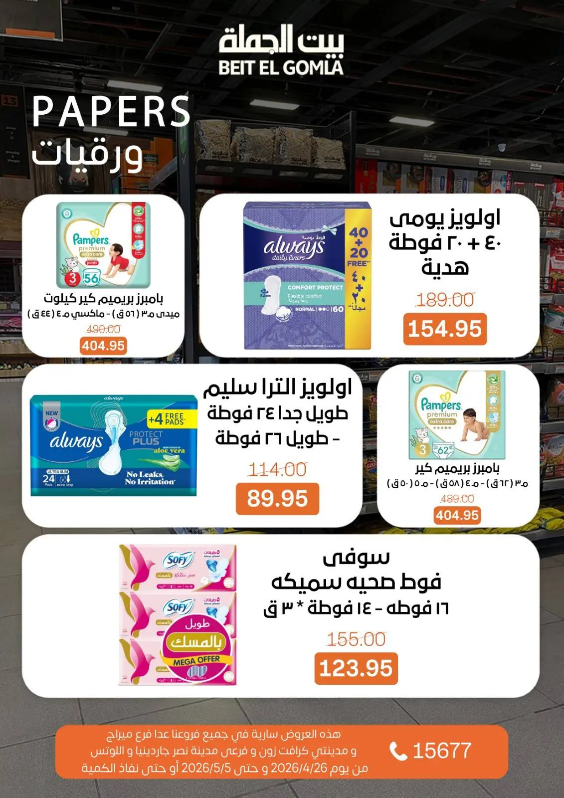 عروض بيت الجملة من ٢٦ أبريل حتى ٥ مايو ٢٠٢٦ عروض التوفير - بيت الجملة - مصر - 26 ابريل 2026 – 5 مايو 2026 - صفحة 21