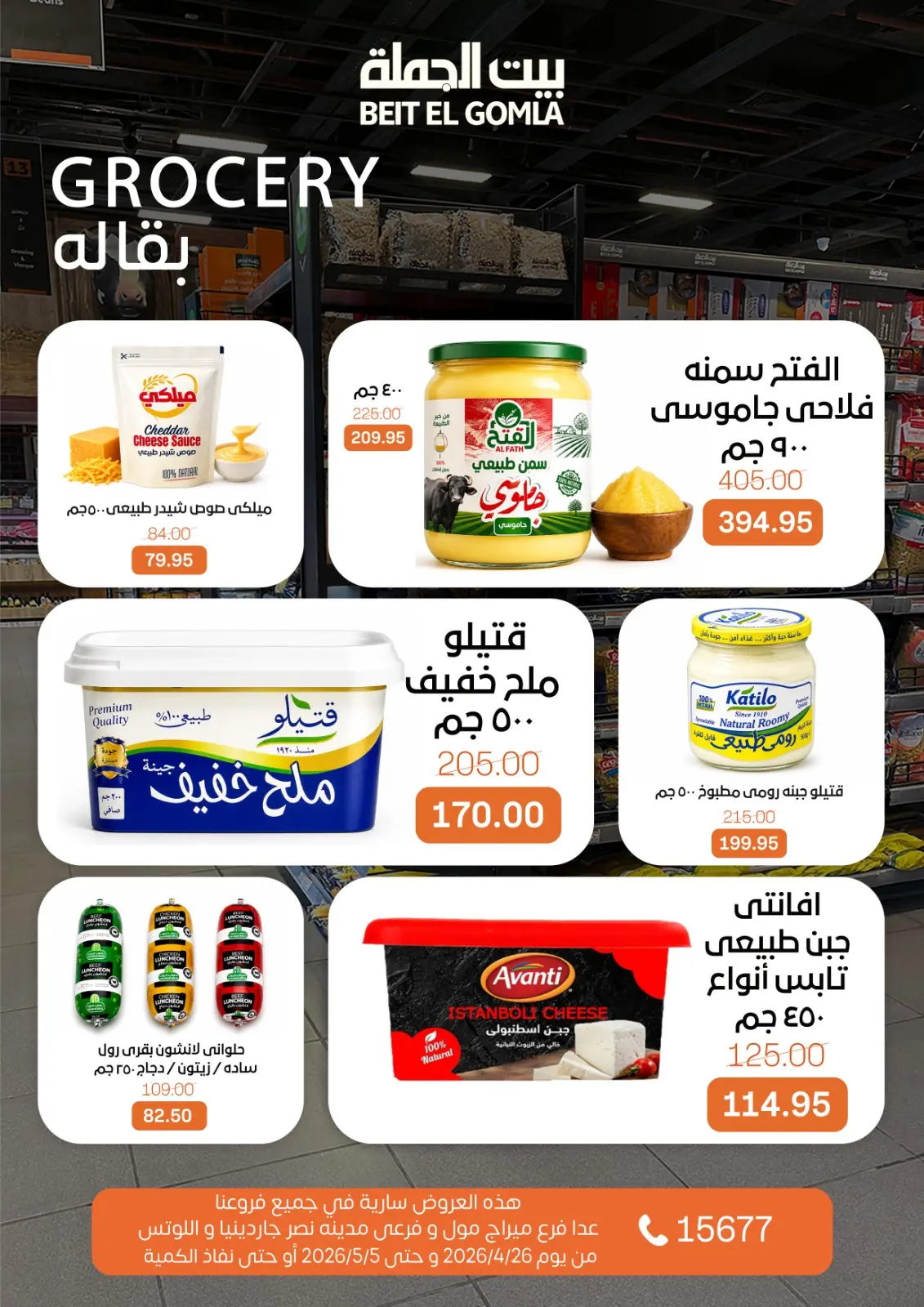 عروض بيت الجملة من ٢٦ أبريل حتى ٥ مايو ٢٠٢٦ عروض التوفير - بيت الجملة - مصر - 26 ابريل 2026 – 5 مايو 2026 - صفحة 16