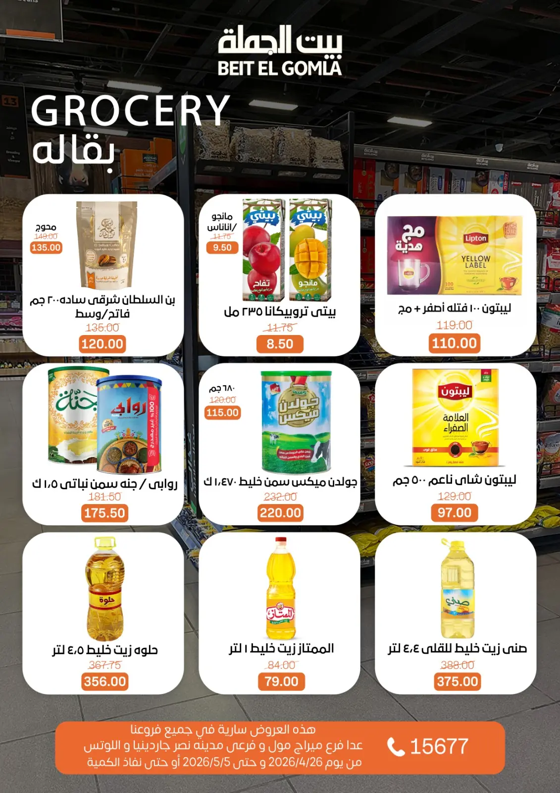 عروض بيت الجملة من ٢٦ أبريل حتى ٥ مايو ٢٠٢٦ عروض التوفير - بيت الجملة - مصر - 26 ابريل 2026 – 5 مايو 2026 - صفحة 12