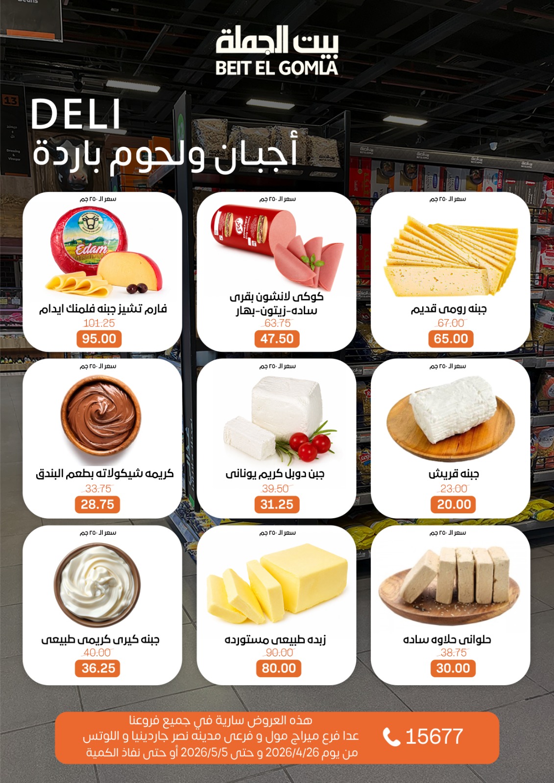 عروض بيت الجملة من ٢٦ أبريل حتى ٥ مايو ٢٠٢٦ عروض التوفير - بيت الجملة - مصر - 26 ابريل 2026 – 5 مايو 2026 - صفحة 2