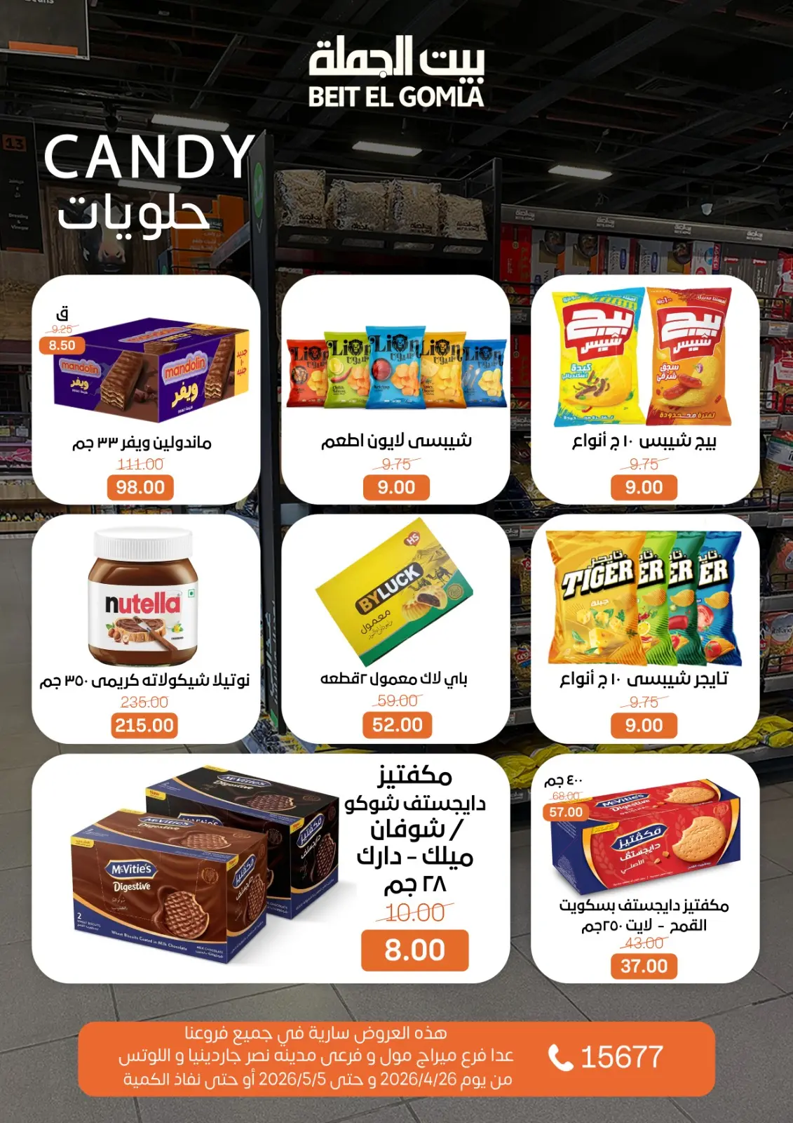 عروض بيت الجملة من ٢٦ أبريل حتى ٥ مايو ٢٠٢٦ عروض التوفير - بيت الجملة - مصر - 26 ابريل 2026 – 5 مايو 2026 - صفحة 20