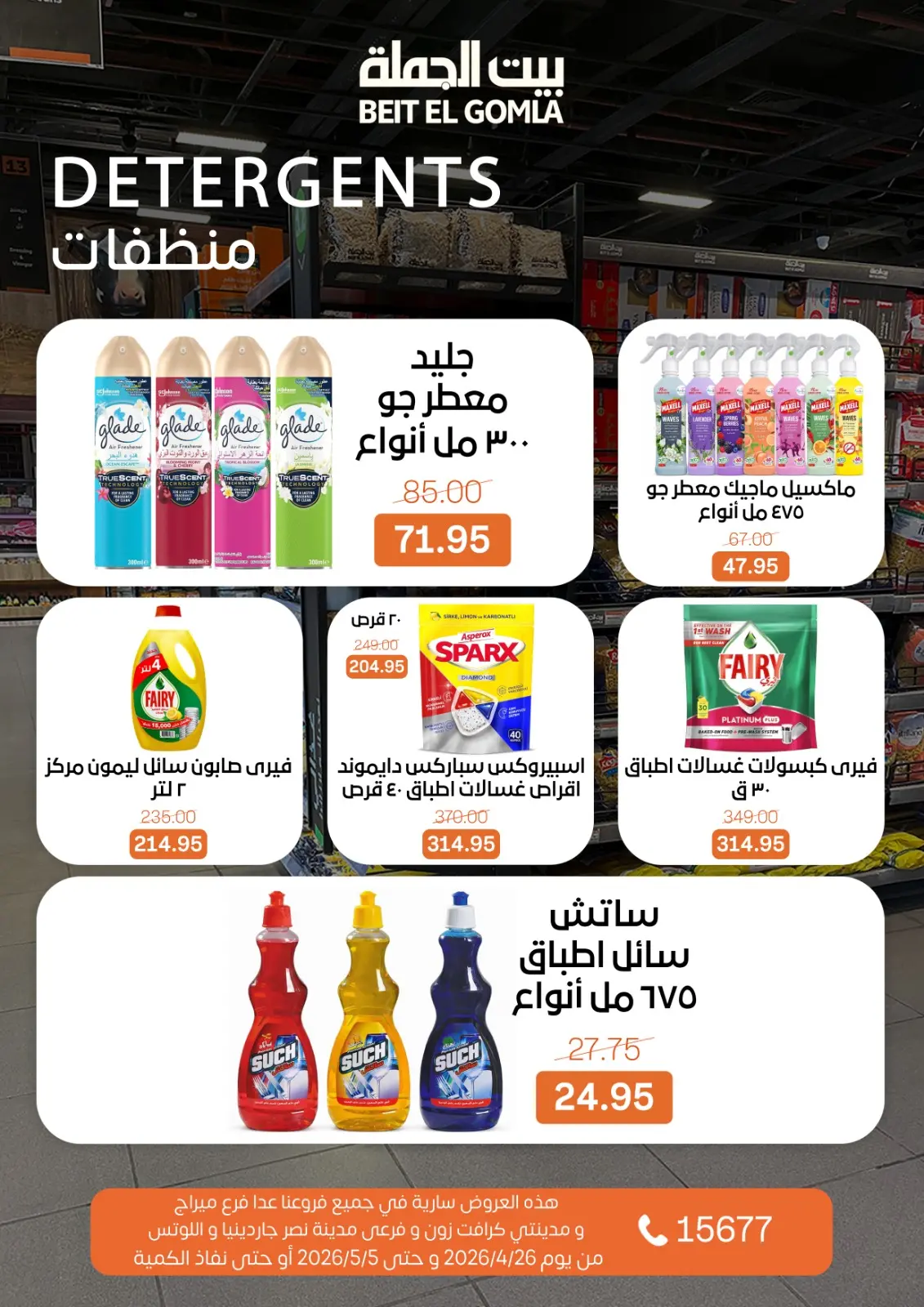 عروض بيت الجملة من ٢٦ أبريل حتى ٥ مايو ٢٠٢٦ عروض التوفير - بيت الجملة - مصر - 26 ابريل 2026 – 5 مايو 2026 - صفحة 25